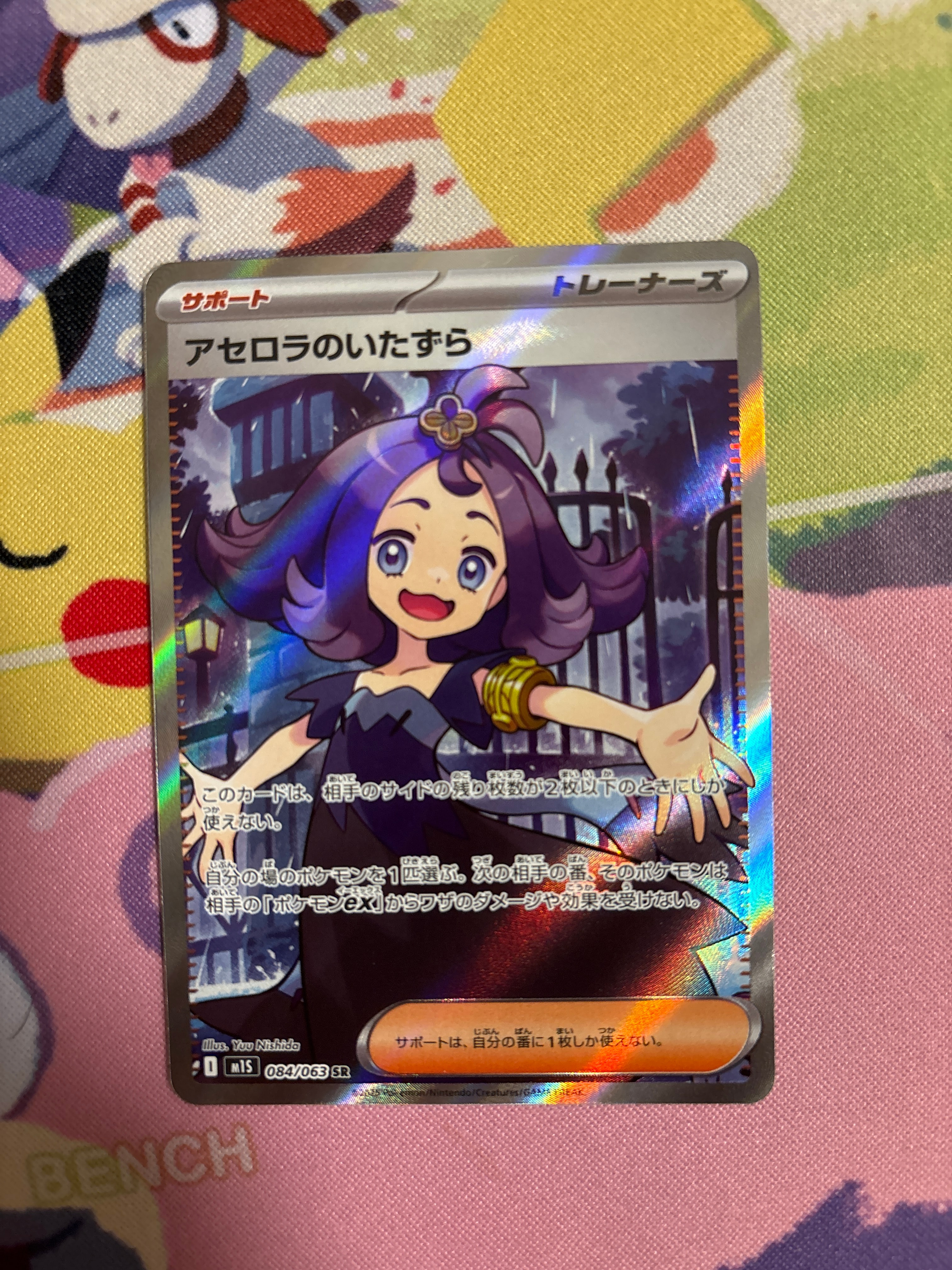 アセロラのいたずら SR [M1S 084/063](拡張パック「メガシンフォニア」)