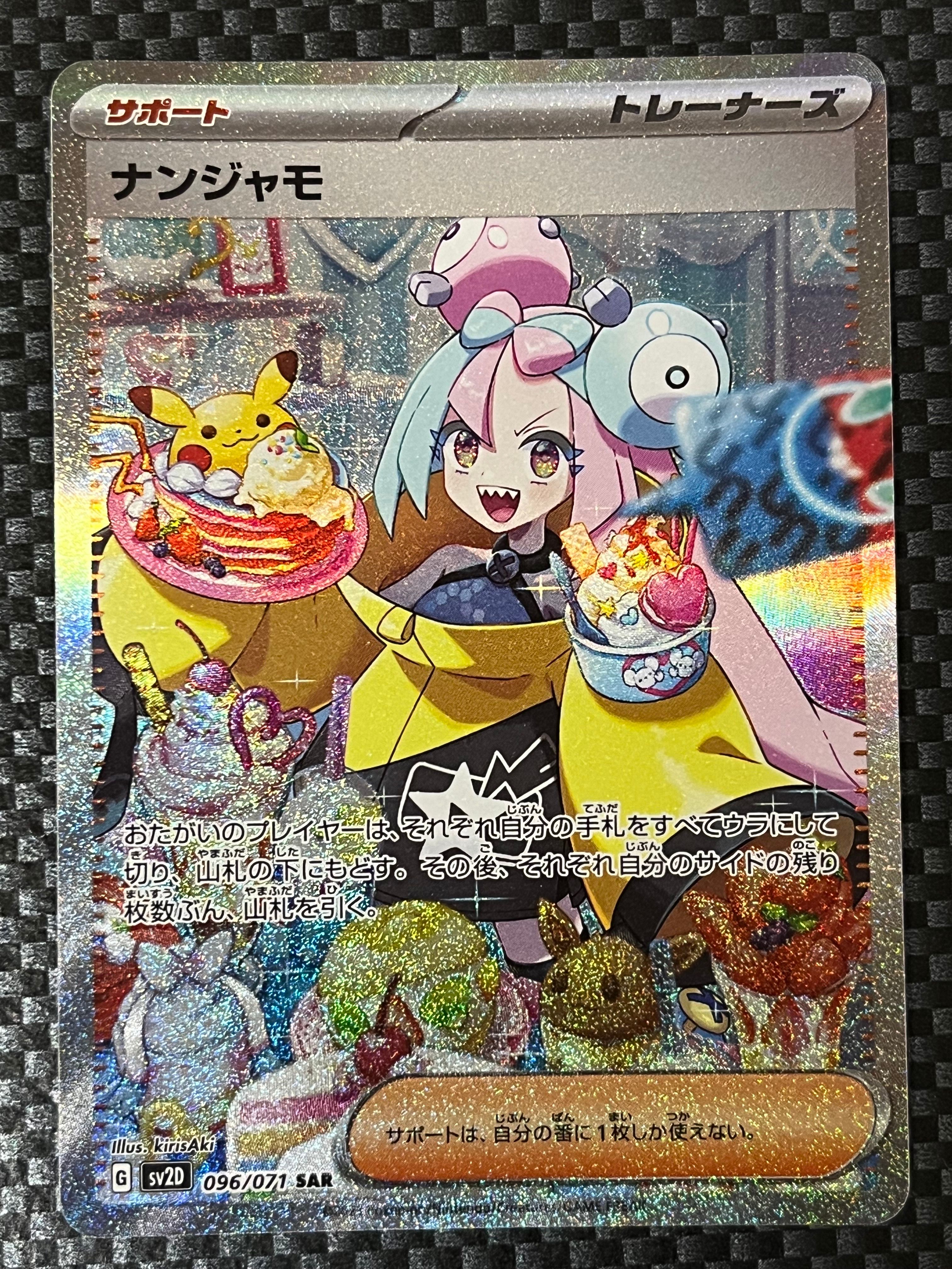 ナンジャモ SAR[SV2D 096/071](拡張パック「クレイバースト」)