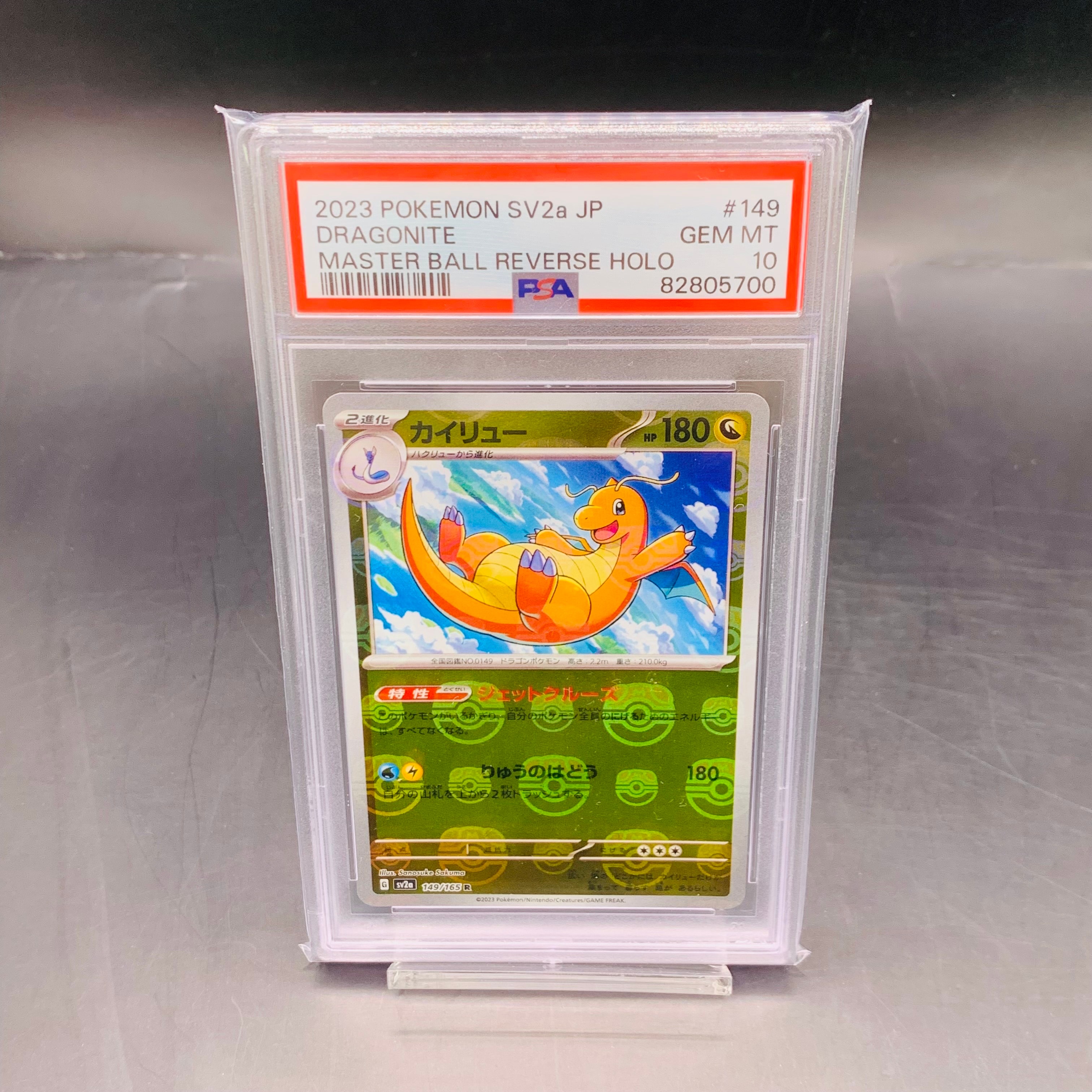 PSA10】カイリュー R: マスターボールミラー[SV2a 149/165](強化拡張
