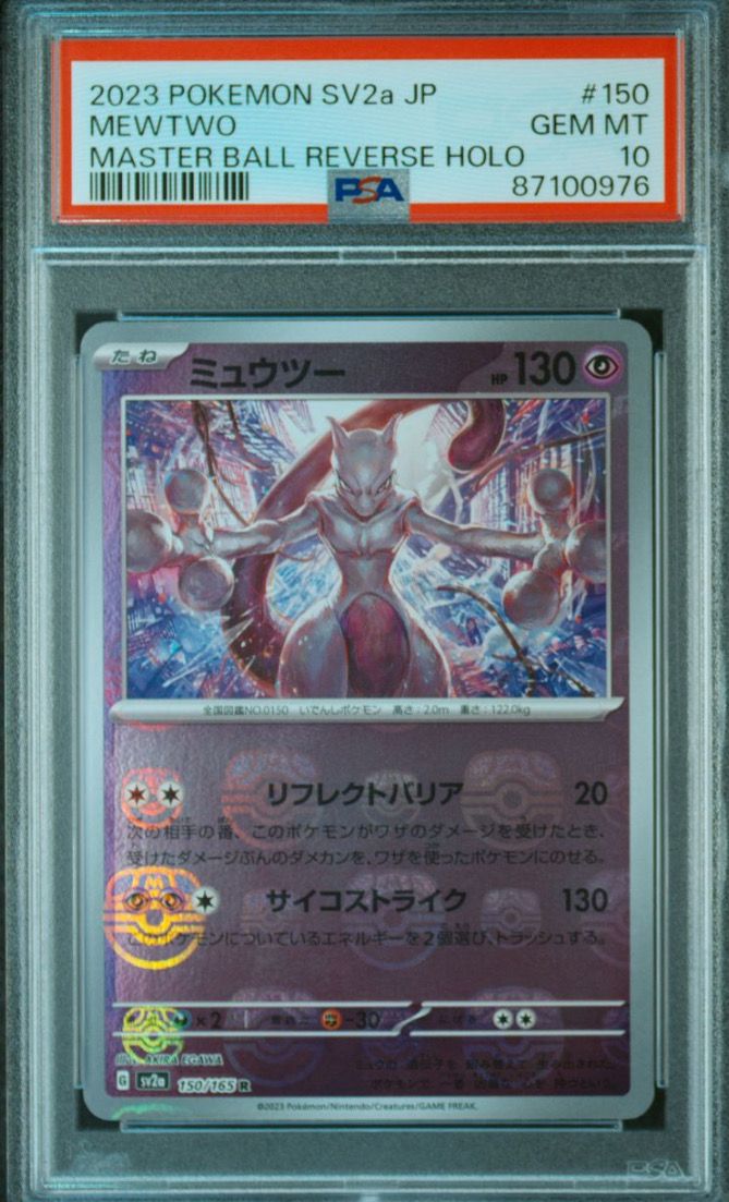 ミュウツー R: マスターボールミラー[SV2a 150/165](強化拡張パック「ポケモンカード151」)
