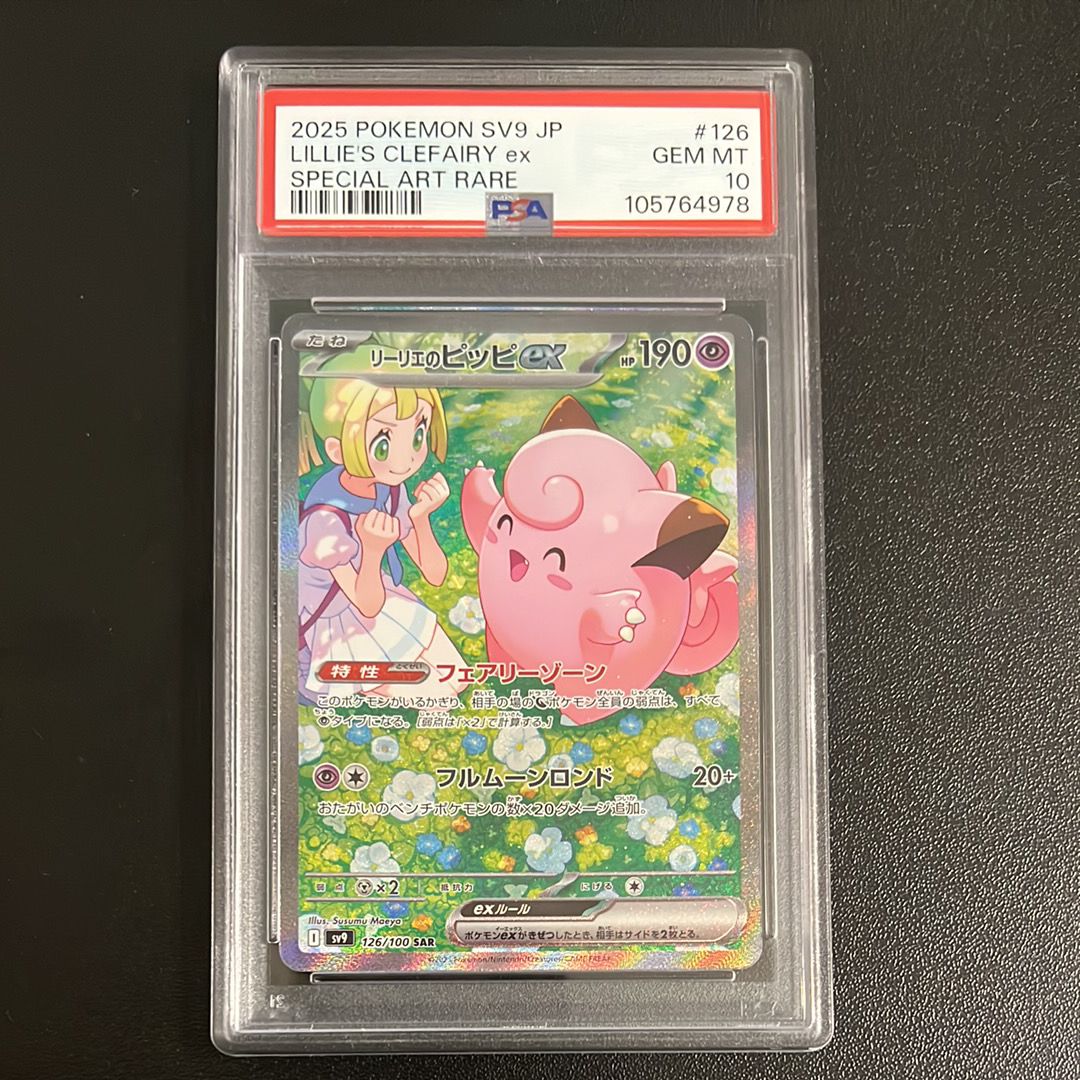 リーリエのピッピex SAR [SV9 126/100](拡張パック「バトルパートナーズ」)