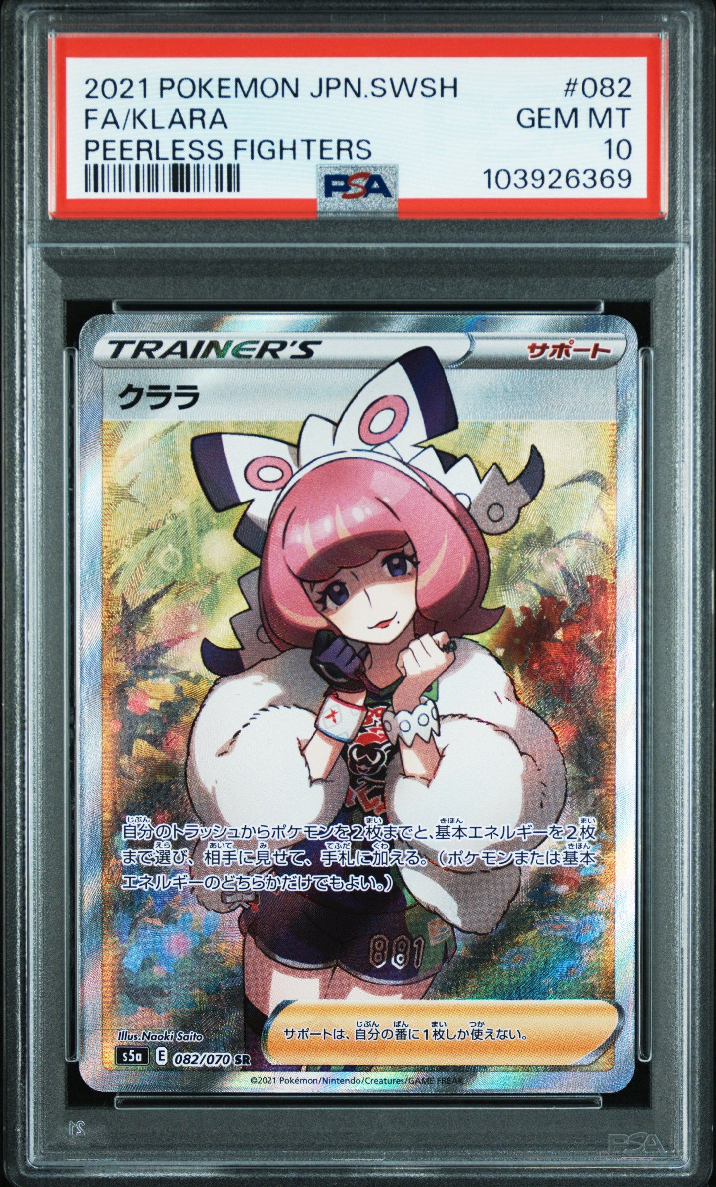 クララ SR[S5a 082/070](強化拡張パック「双璧のファイター」)