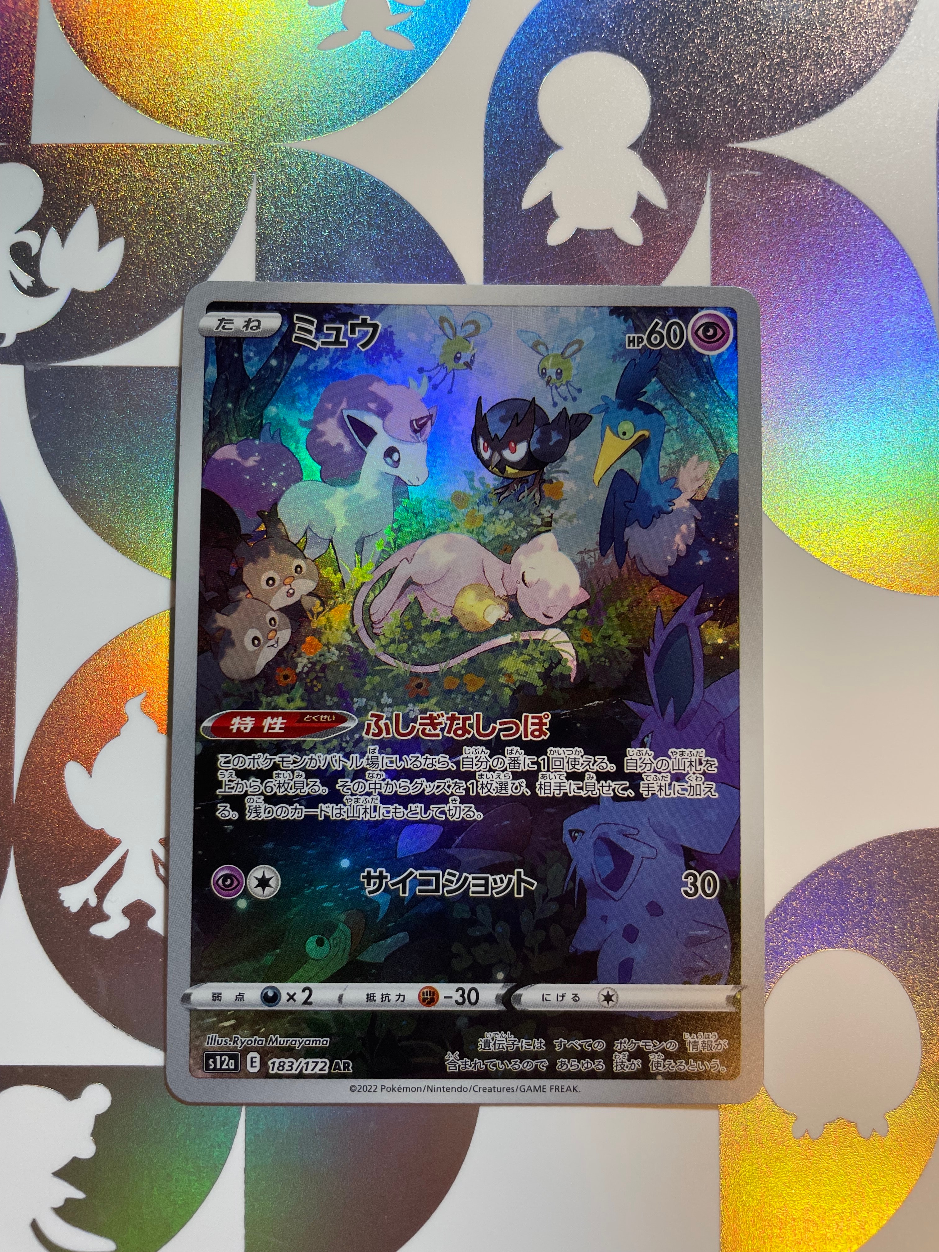 ミュウ AR[s12a 183/172](ハイクラスパック「VSTARユニバース」)