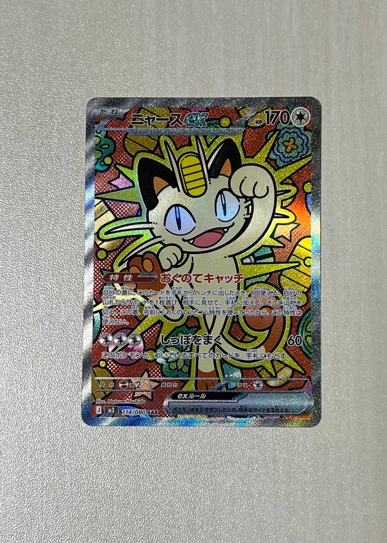 ニャースex SAR [M3 114/080](拡張パック「ムニキスゼロ」)