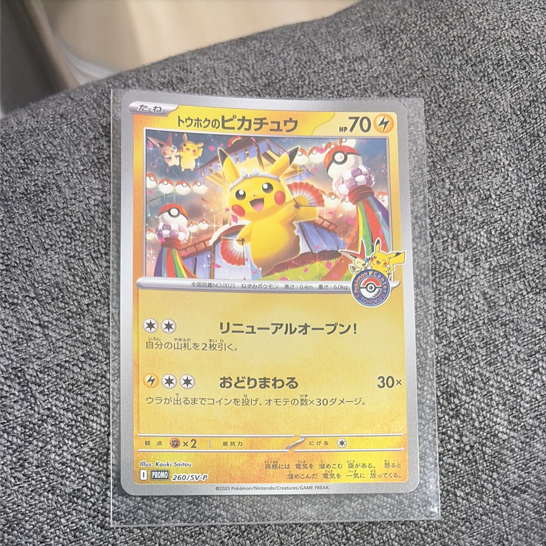 トウホクのピカチュウ P [SV-P 260](スペシャルBOX「ポケモンセンタートウホク」)