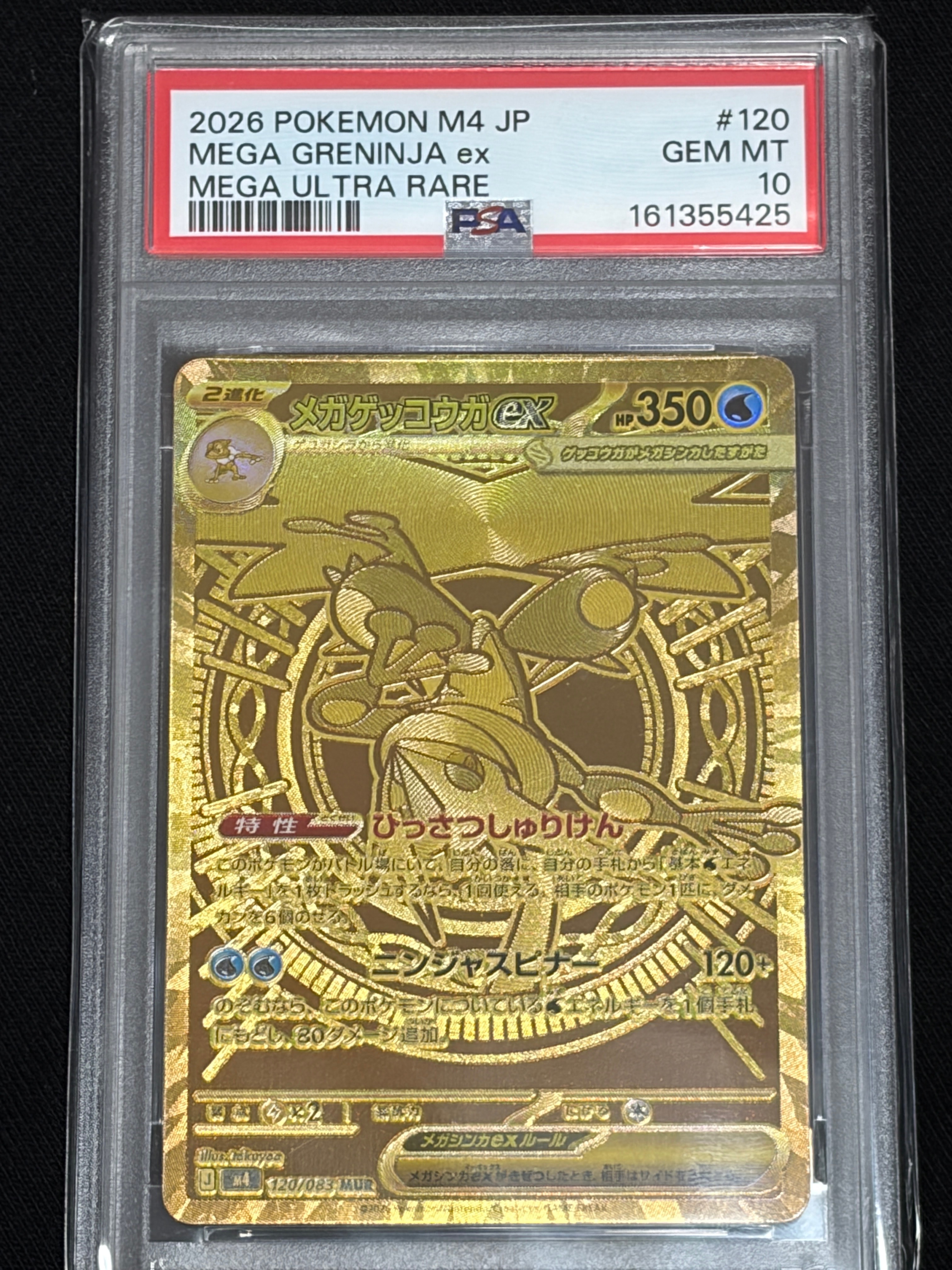 メガゲッコウガex MUR [M4 120/083](拡張パック「ニンジャスピナー