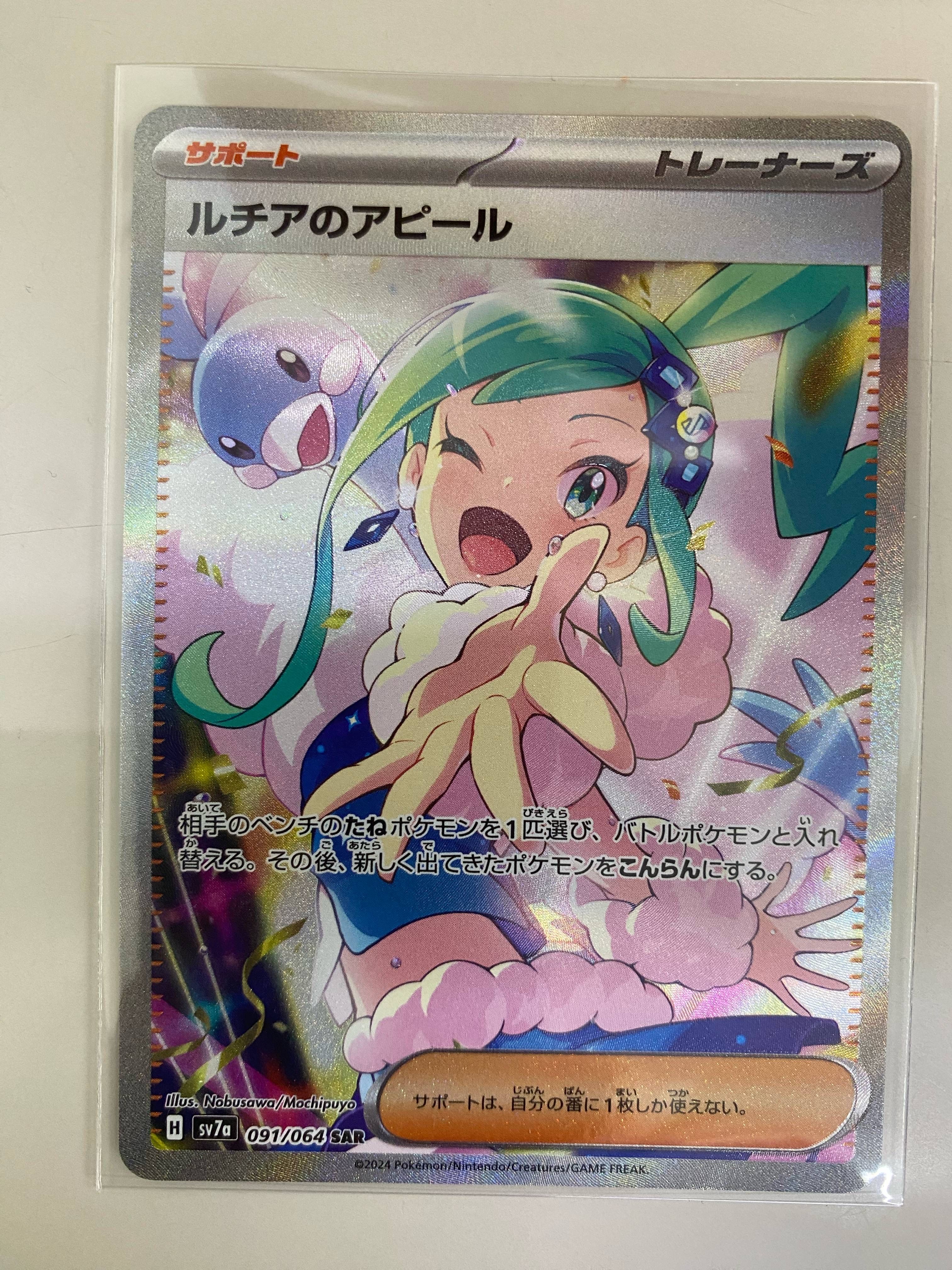 ルチアのアピール SAR [SV7a 091/064](強化拡張パック「楽園ドラゴーナ」)