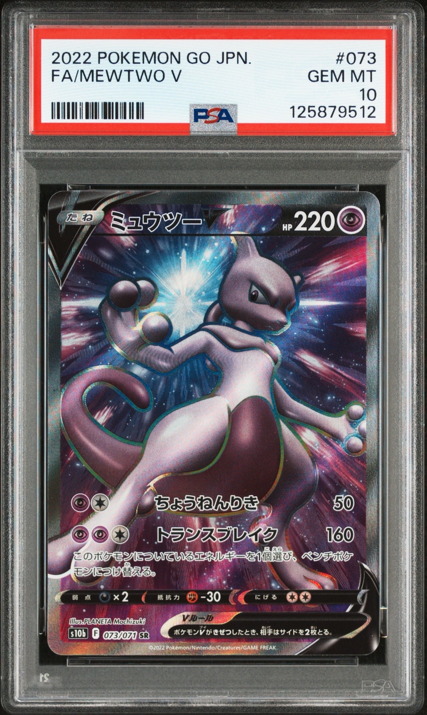 ミュウツーV SR[S10b 073/071](強化拡張パック「Pokemon GO」)