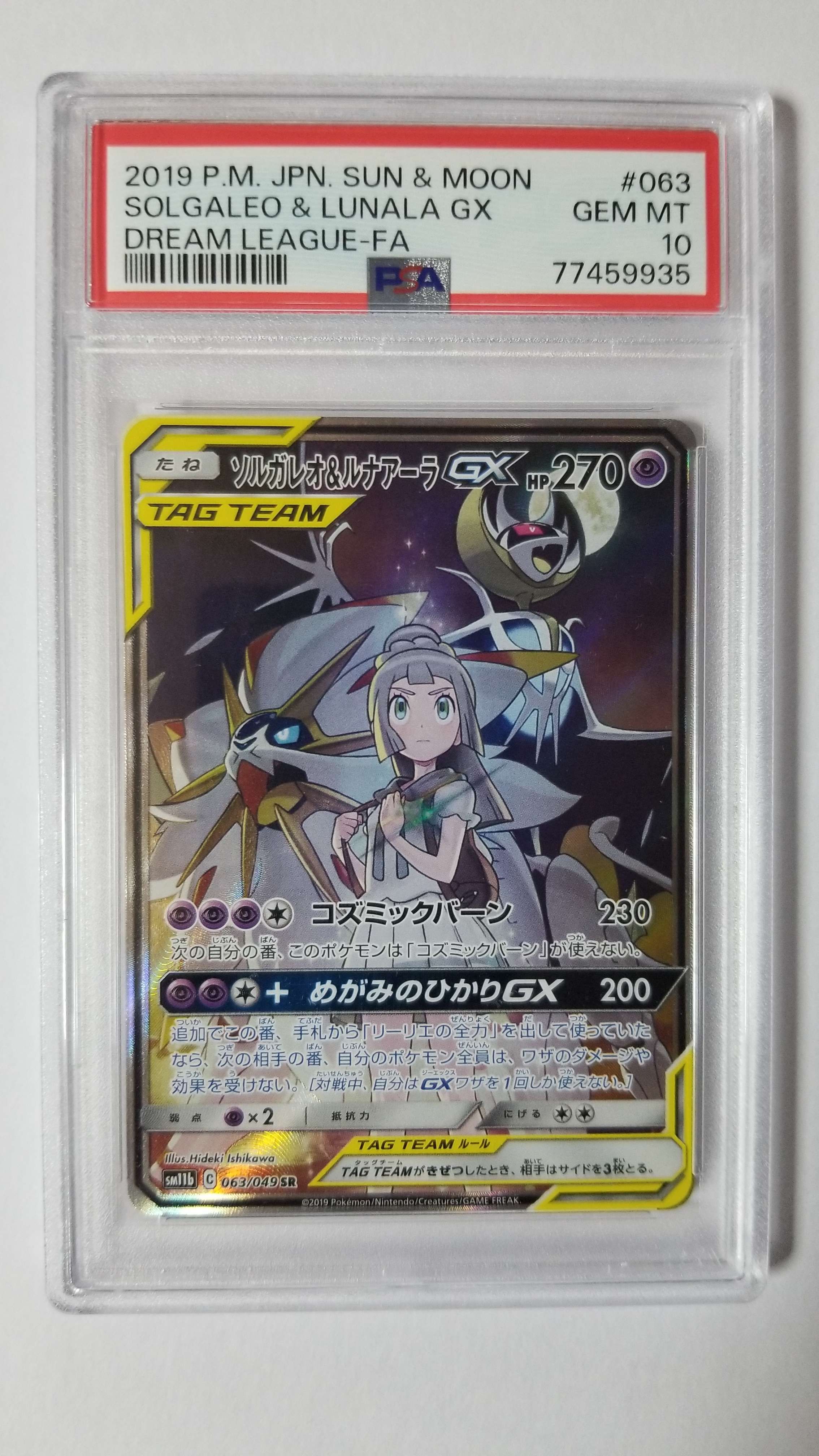 ソルガレオ&ルナアーラGX (リーリエ) SR :SA (ソルルナGX) [SM11b 063/049](強化拡張パック「ドリームリーグ」)