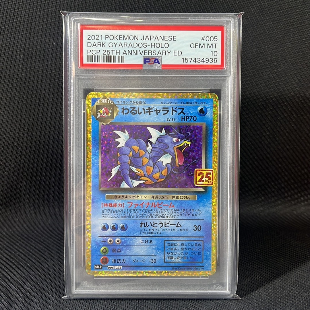 【PSA10】わるいギャラドス 25th ANNIVERSARY わるいギャラドス: プロモ[S8a-P 005/025](プロモカードパック 25th