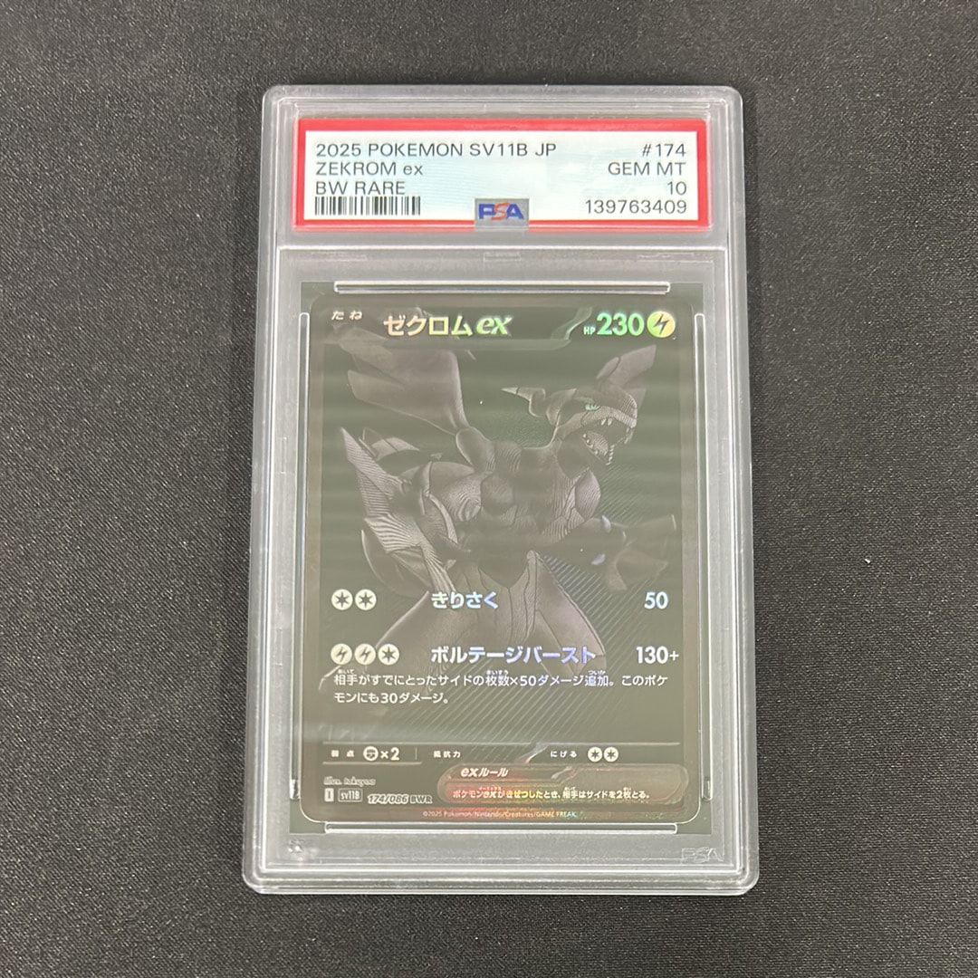 ゼクロムex BWR [SV11B 174/086](拡張パック「ブラックボルト」)