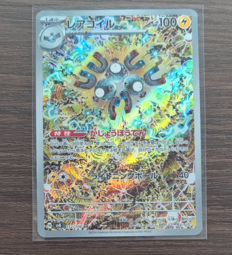 レアコイル AR [SV8 112/106](拡張パック「超電ブレイカー」)