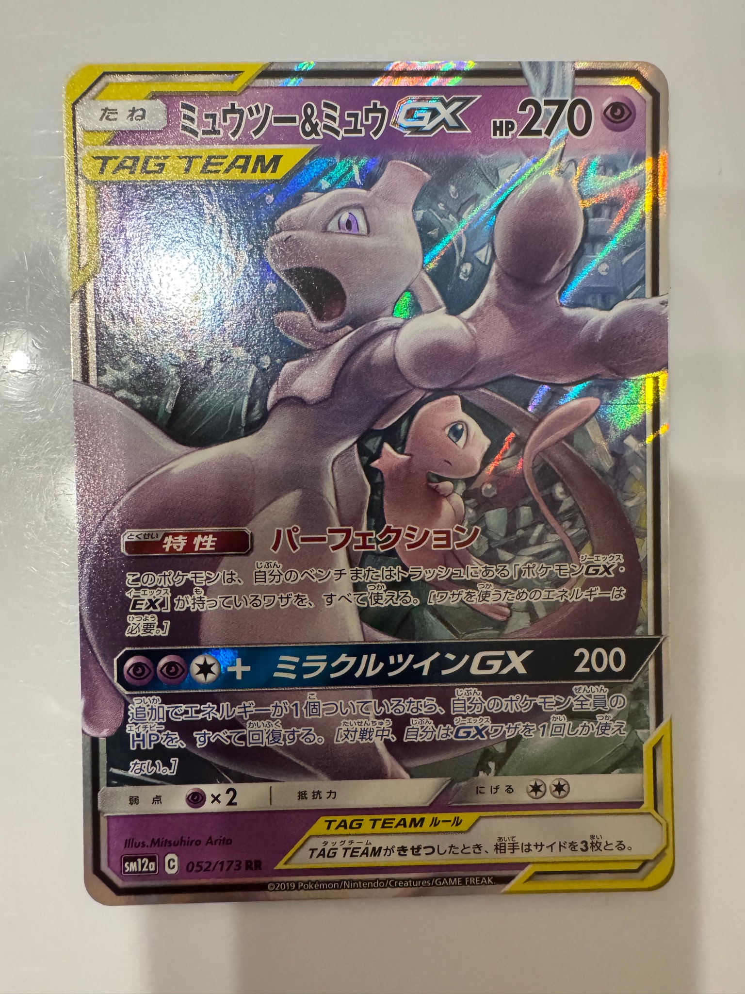 PSA10】ミュウツー&ミュウGX RR [SM12a 052/173](ハイクラスパック