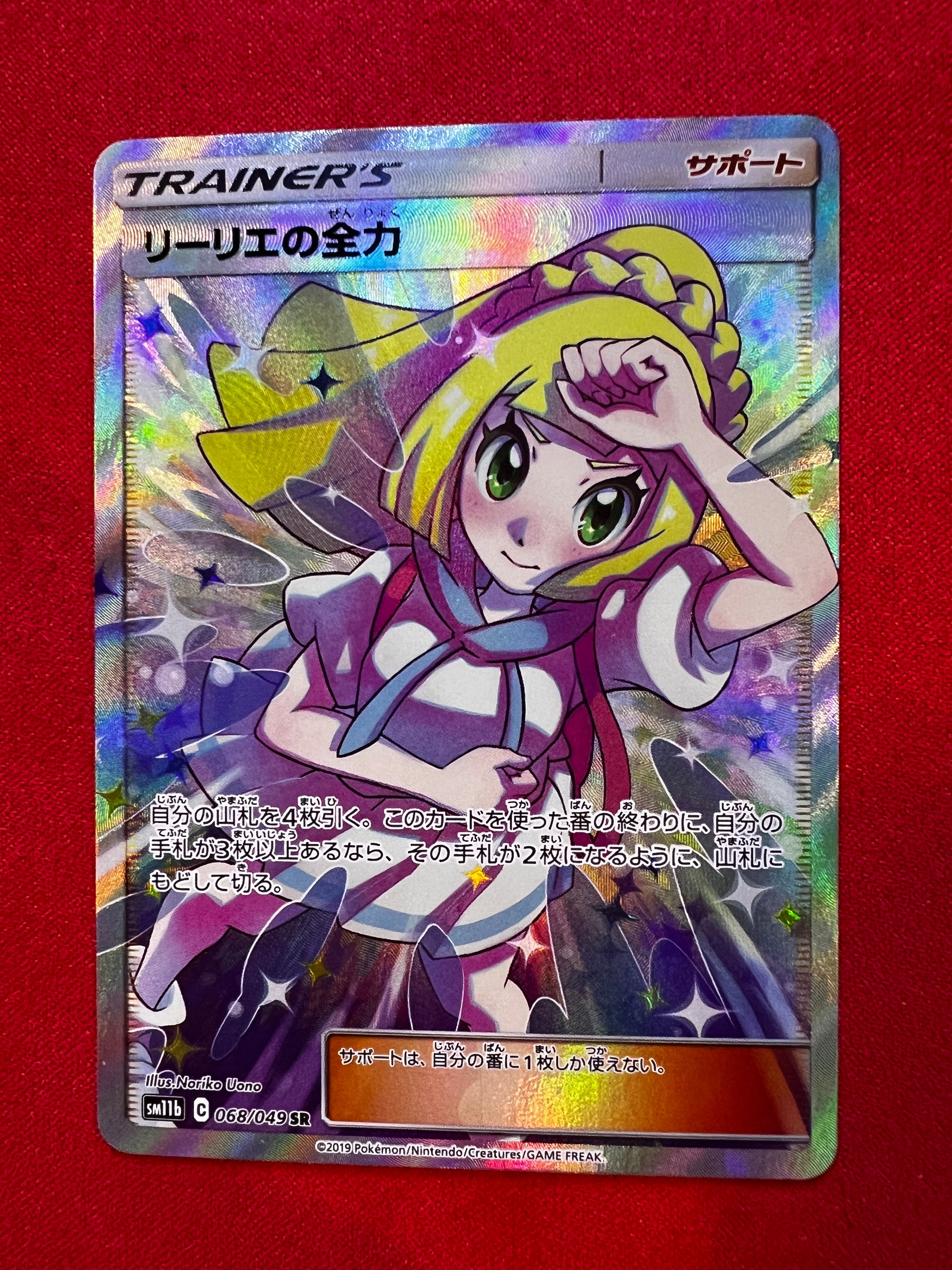 リーリエの全力 SR[SM11b 068/049](強化拡張パック「ドリームリーグ」)