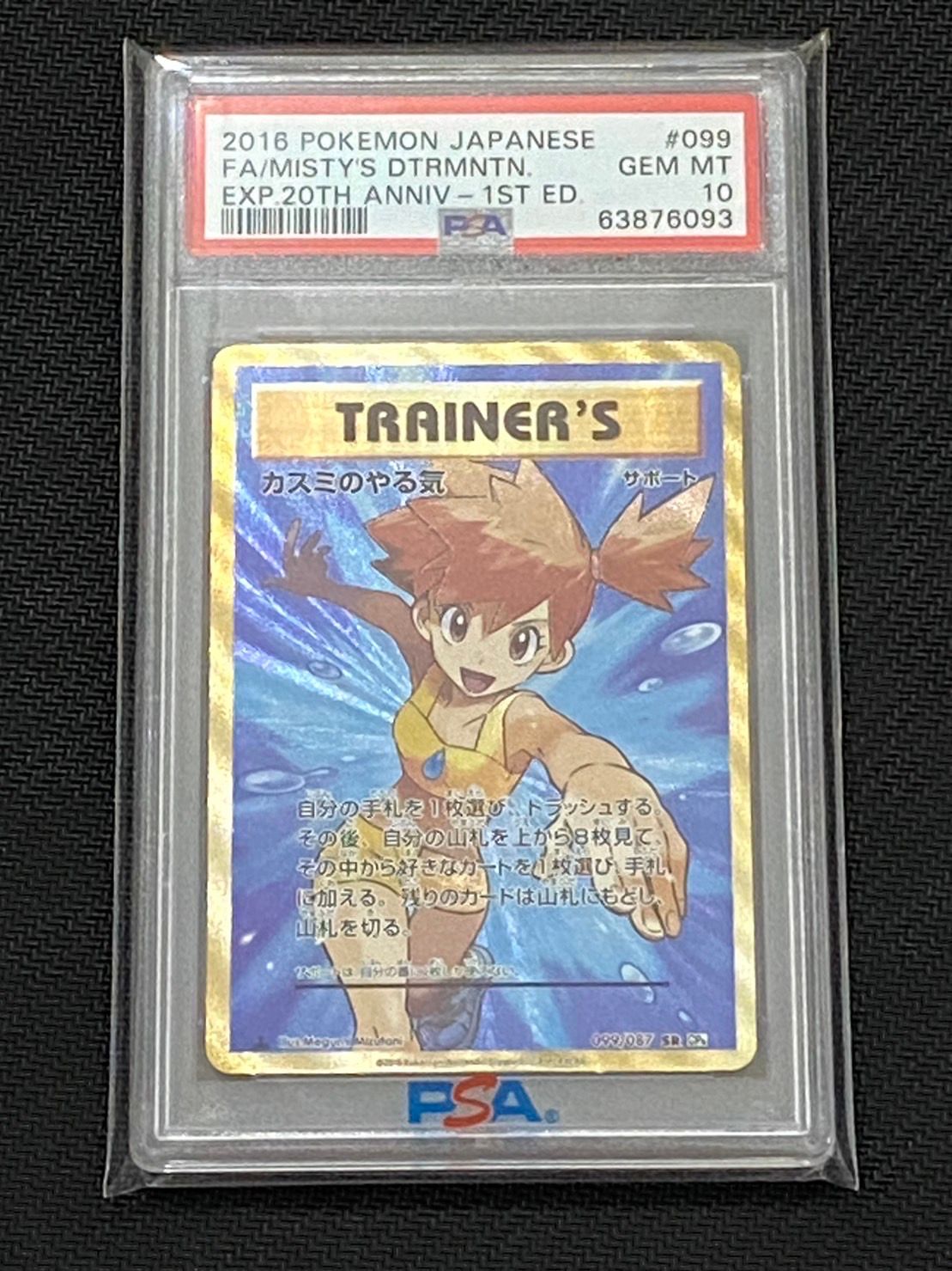 カスミのやる気 SR :1ED [CP6 099/087](コンセプトパック「ポケットモンスターカードゲーム 拡張パック 20th Anniversary」)