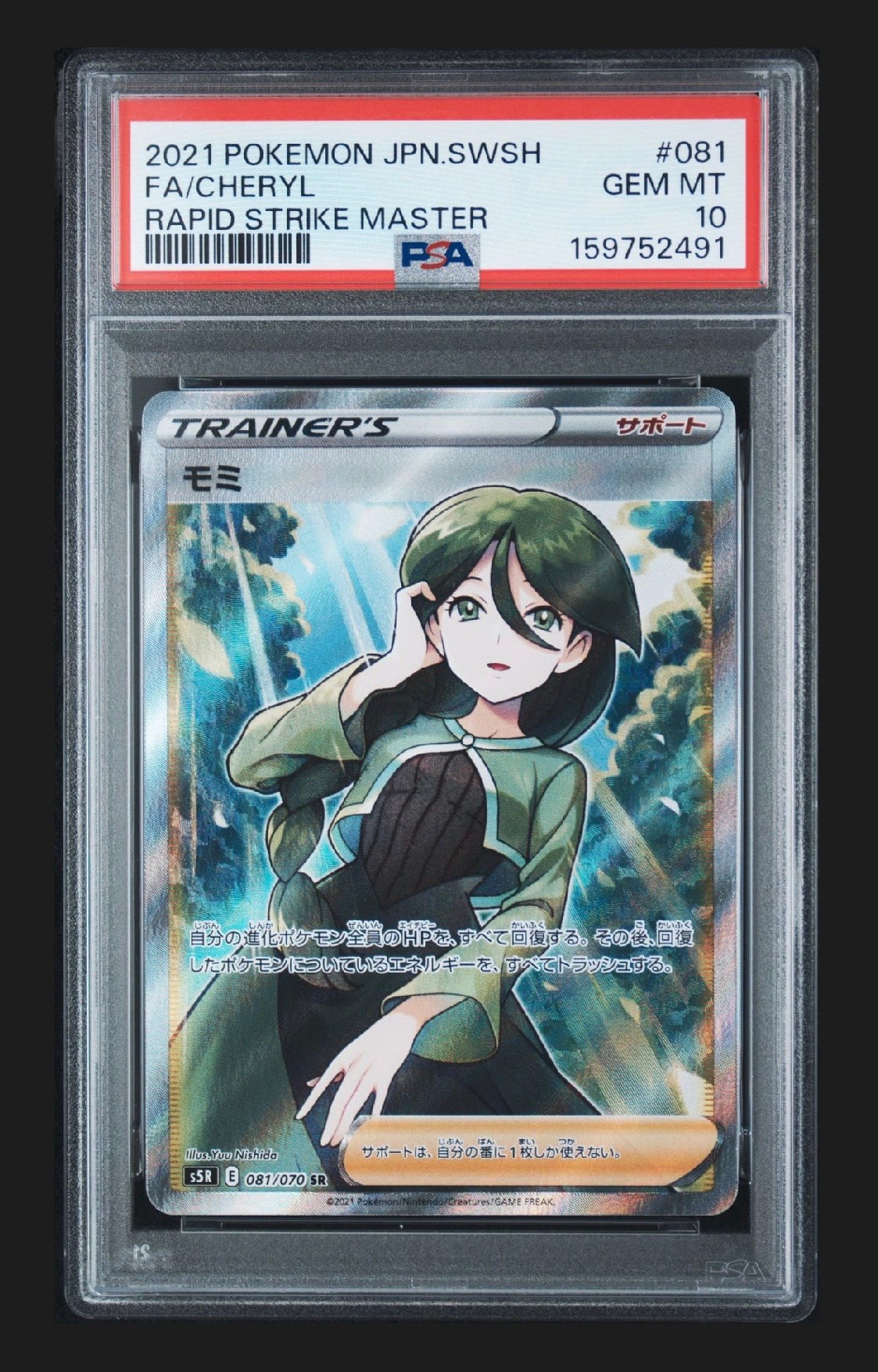 PSA10】モミ SR[S5R 081/070](拡張パック「連撃マスター」) 1枚の