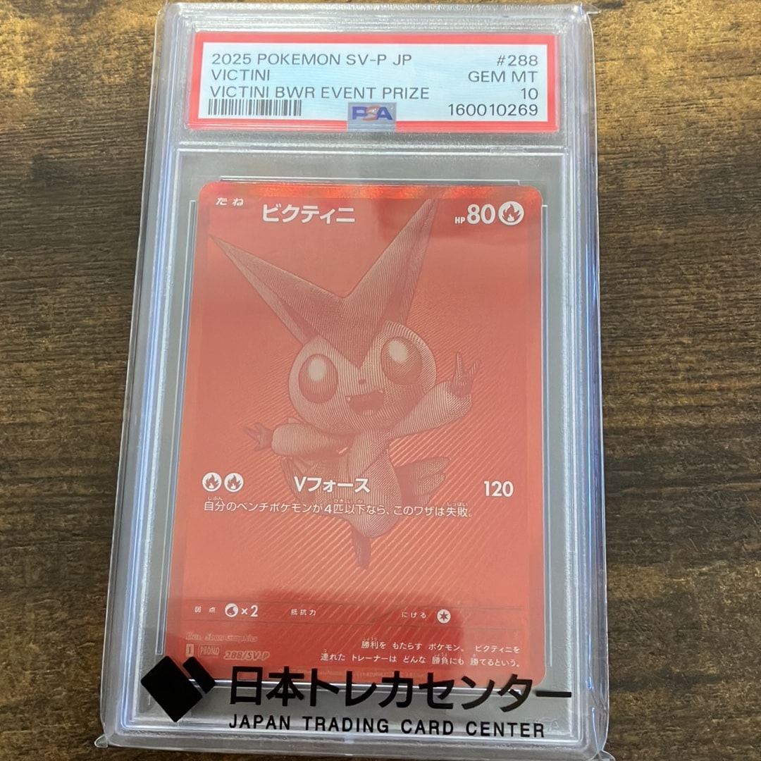 ビクティニ P [SV-P 288](プロモーションカード「ビクティニBWR争奪戦