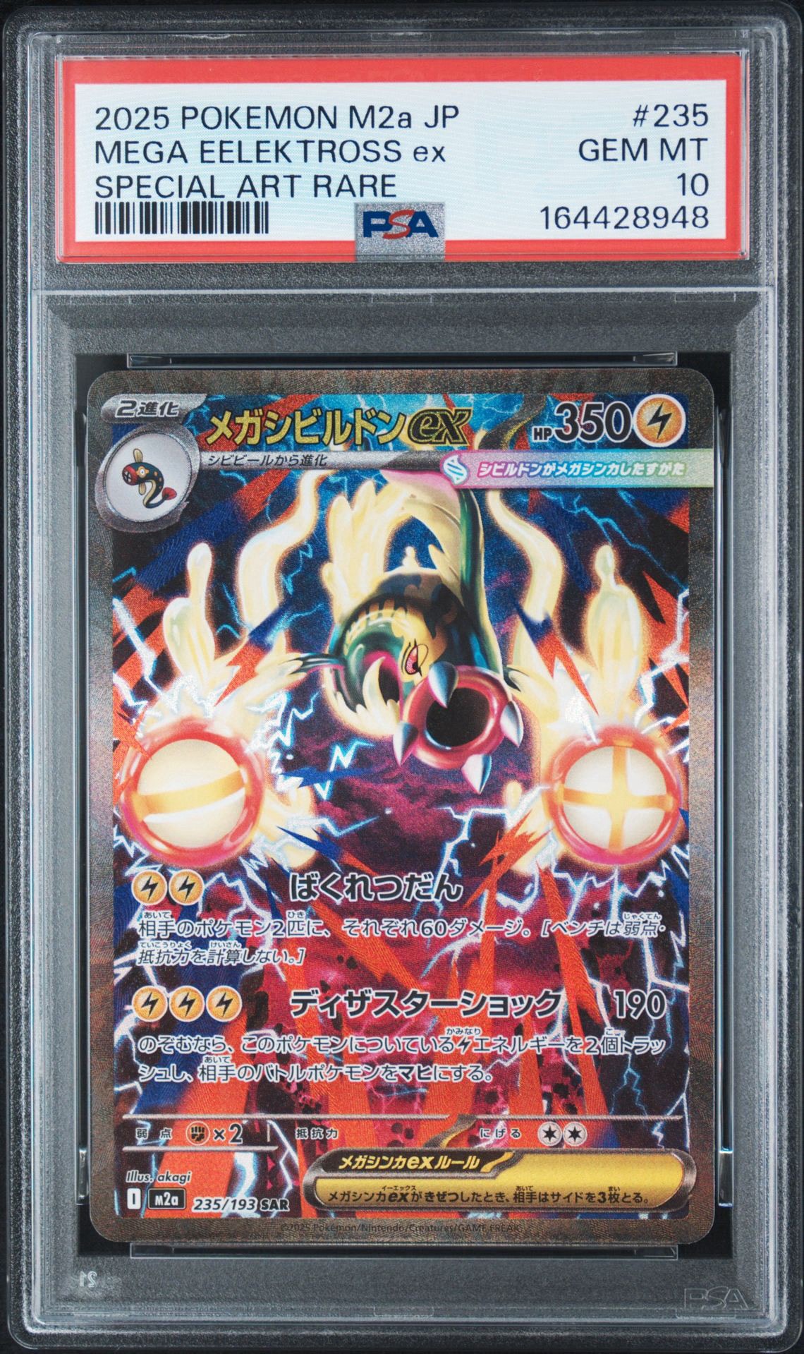 【PSA10連番】メガシビルドンex MA SAR PSA10】メガシビルドンex SAR [M2a 235/193](ハイクラスパック「MEGA