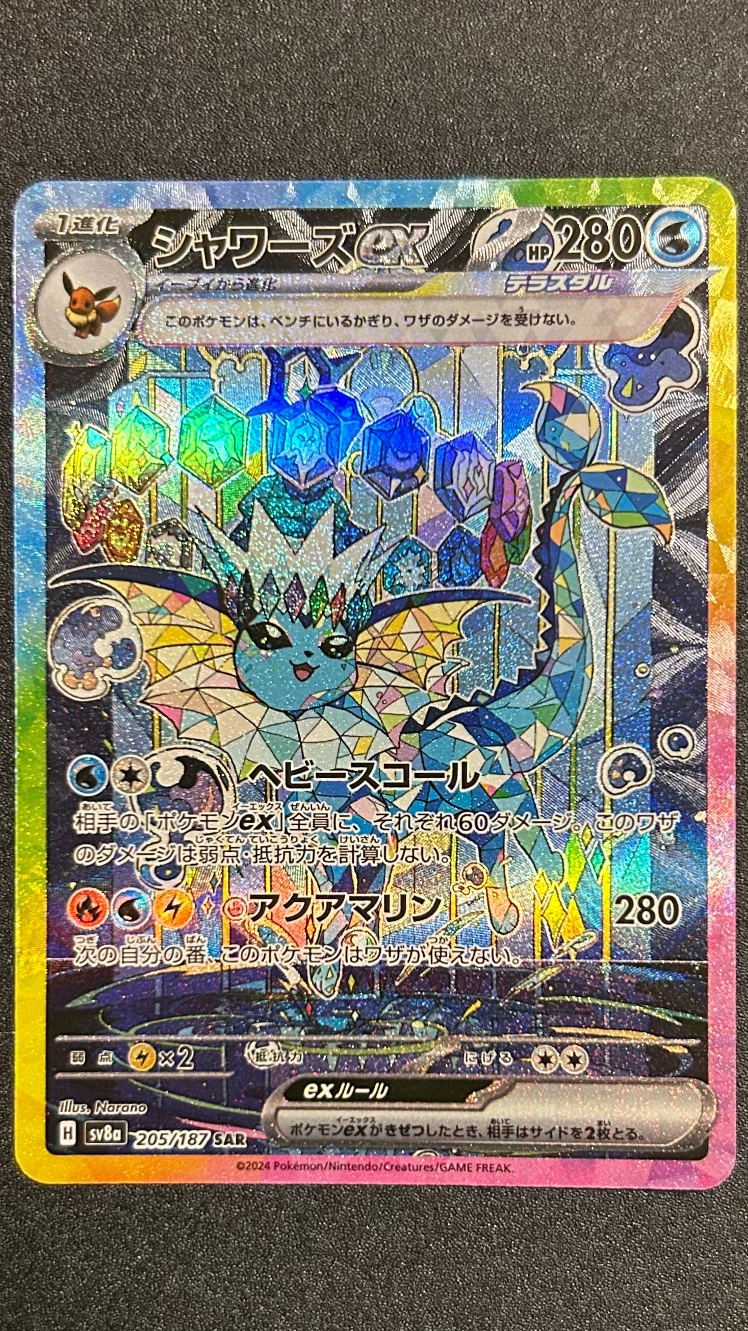 シャワーズex SAR [SV8a 205/187](ハイクラスパック「テラスタルフェスex」)
