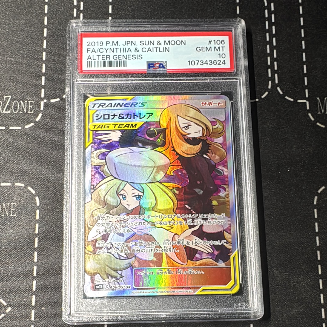 シロナ&カトレア SR[SM12 106/095](拡張パック「オルタージェネシス」)