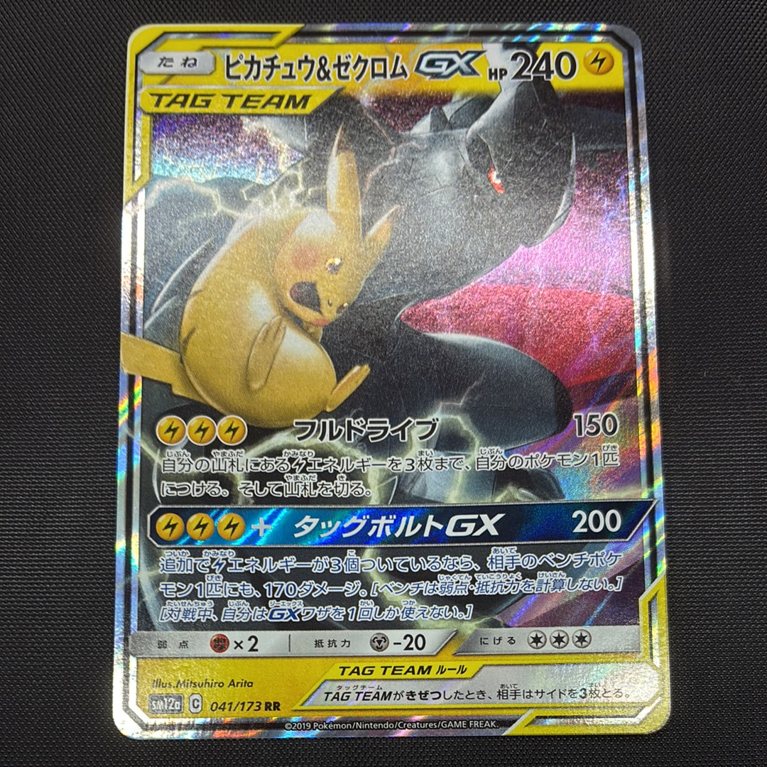 ピカチュウ&ゼクロムGX RR [SM12a 041/173](ハイクラスパック「TAG TEAM GX タッグオールスターズ」)