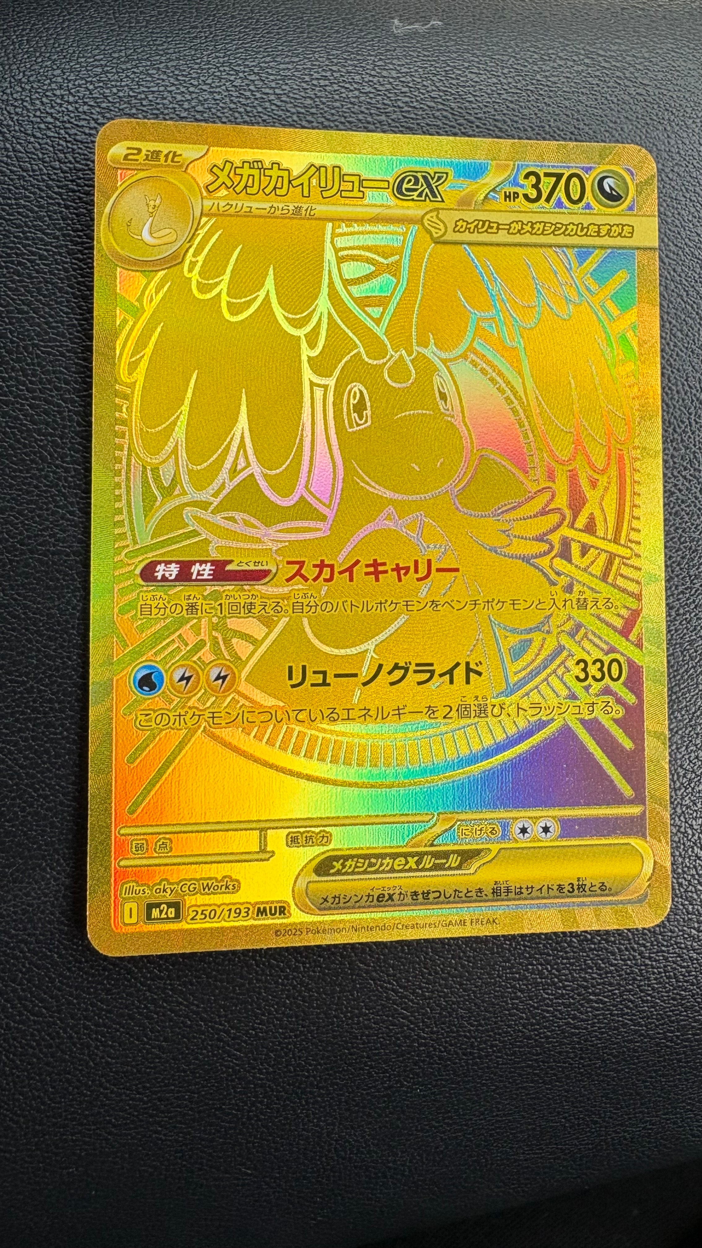 メガカイリューex MUR [M2a 250/193](ハイクラスパック「MEGAドリームex」)