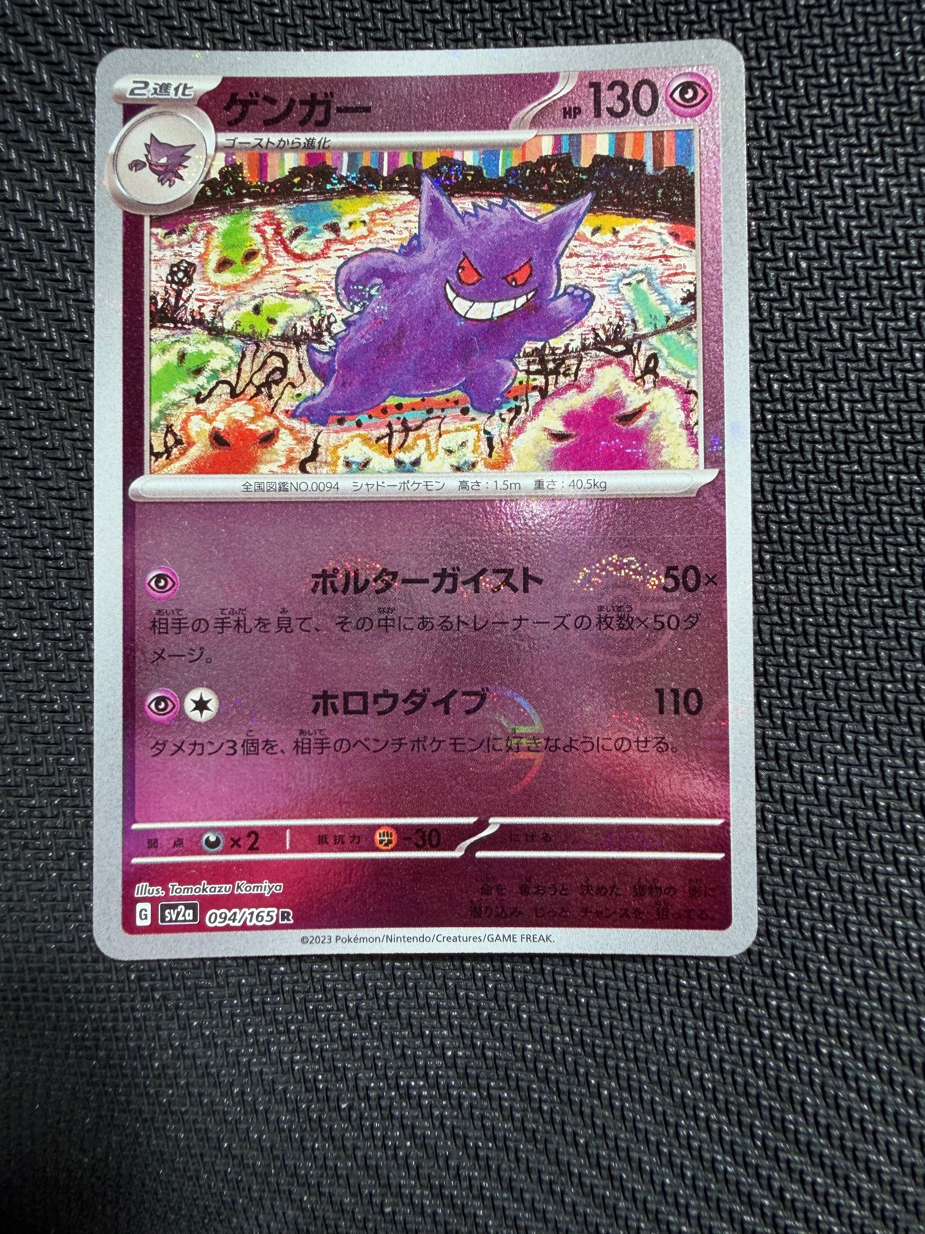 ゲンガー R: モンスターボールミラー[SV2a 094/165](強化拡張パック