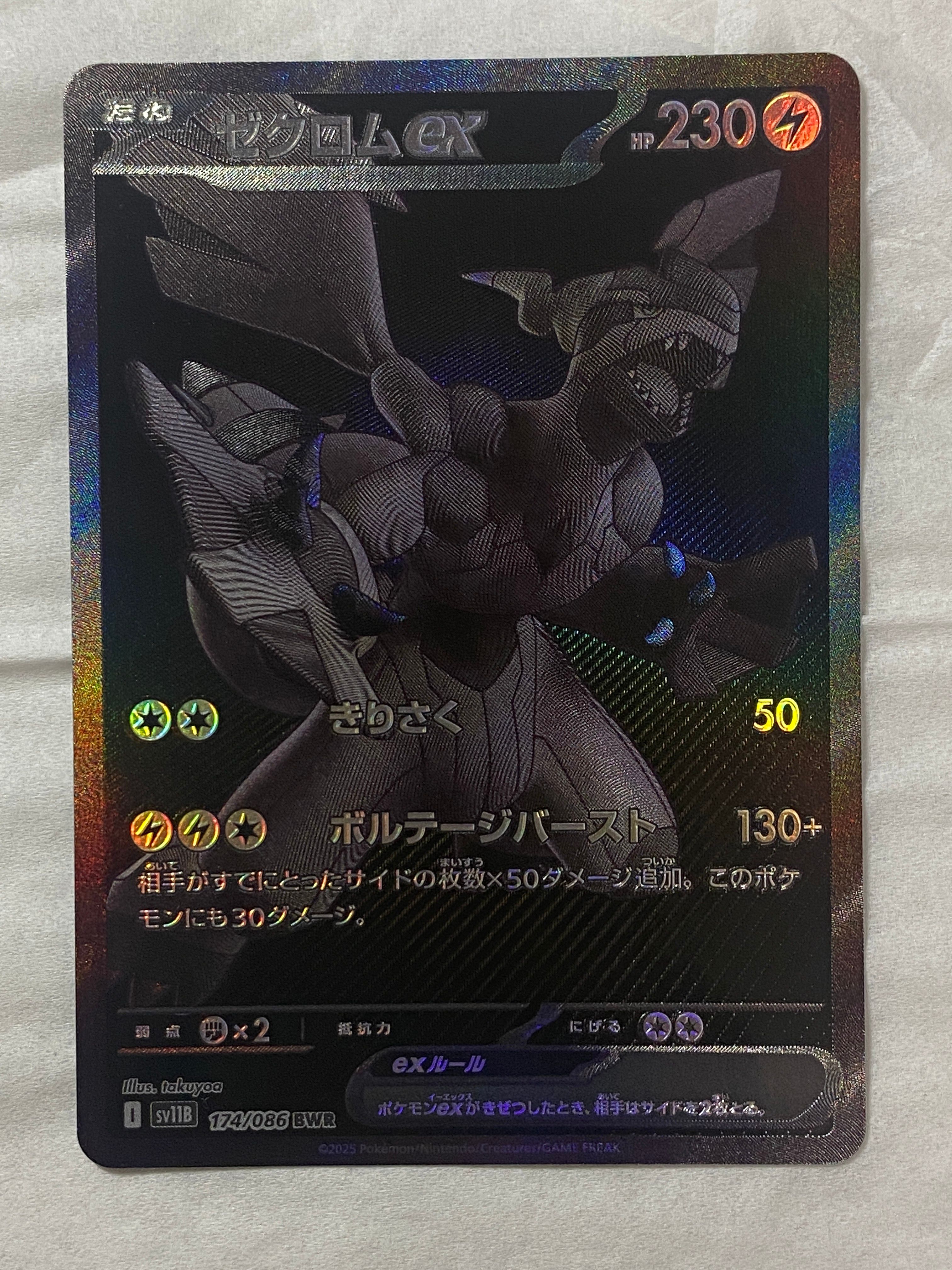 ゼクロムex BWR [SV11B 174/086](拡張パック「ブラックボルト」)
