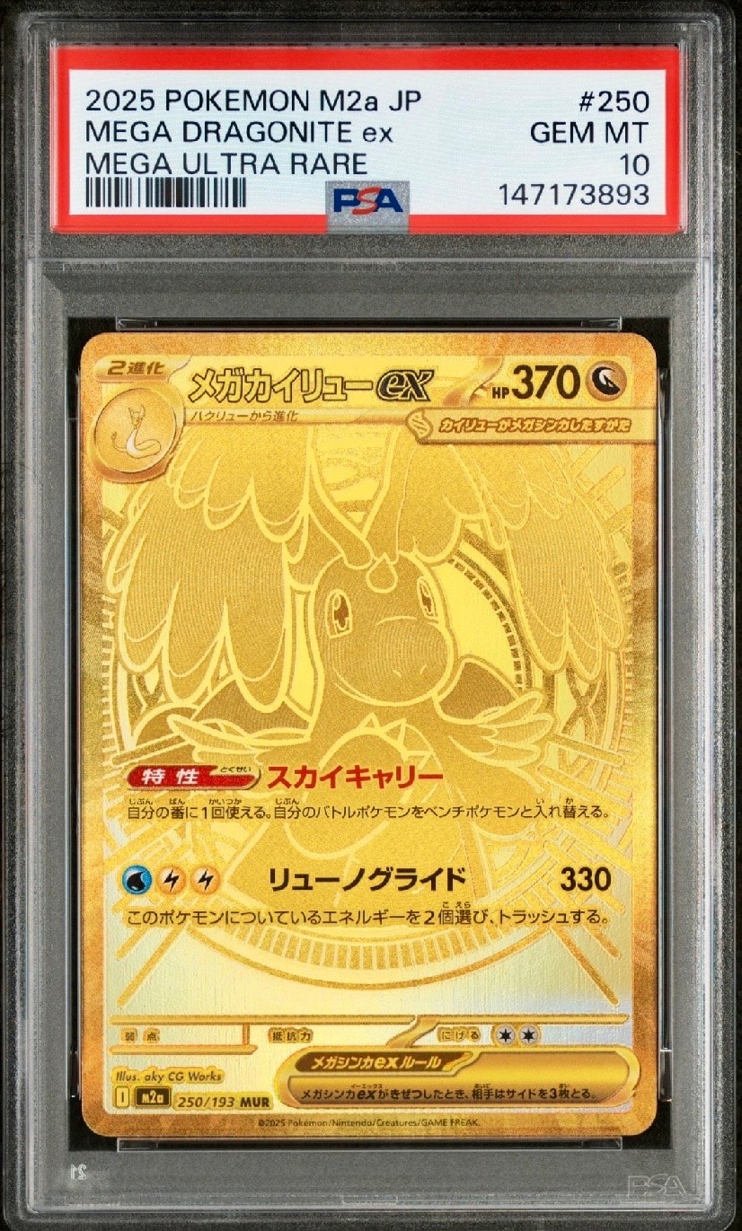 メガカイリューex MUR [M2a 250/193](ハイクラスパック「MEGAドリームex」)