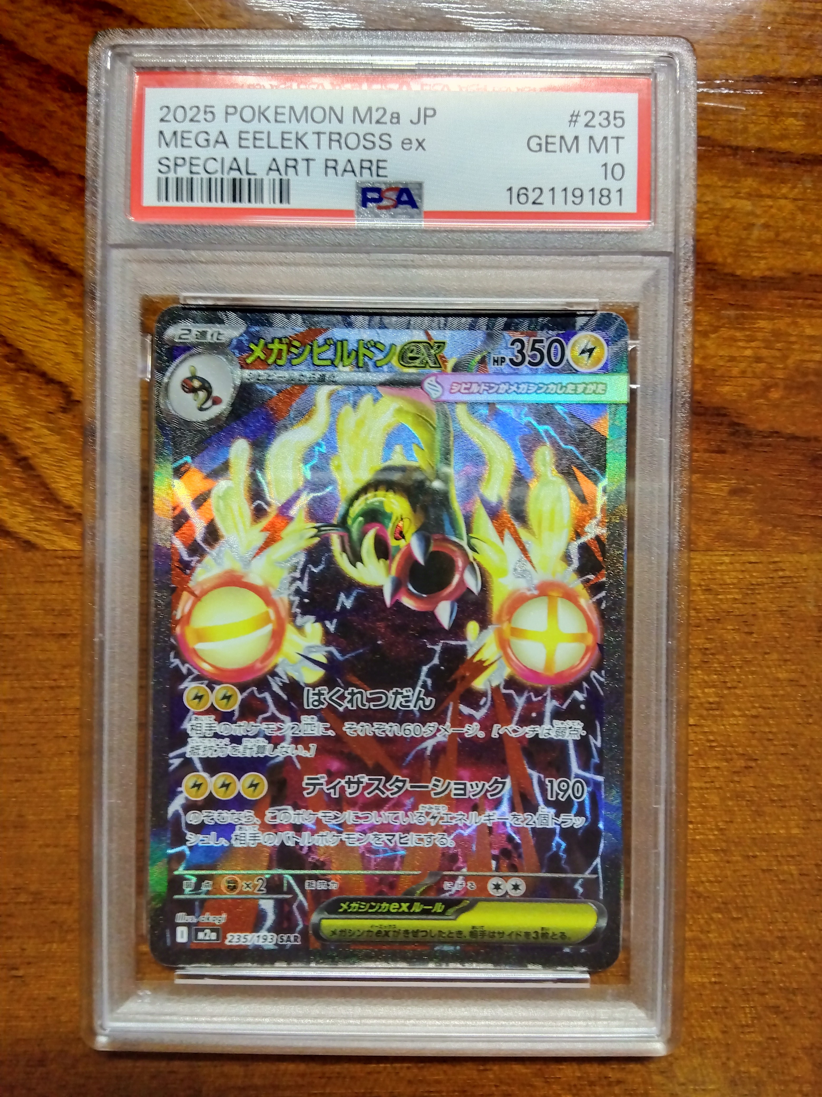 PSA10】メガシビルドンex SAR [M2a 235/193](ハイクラスパック「MEGA