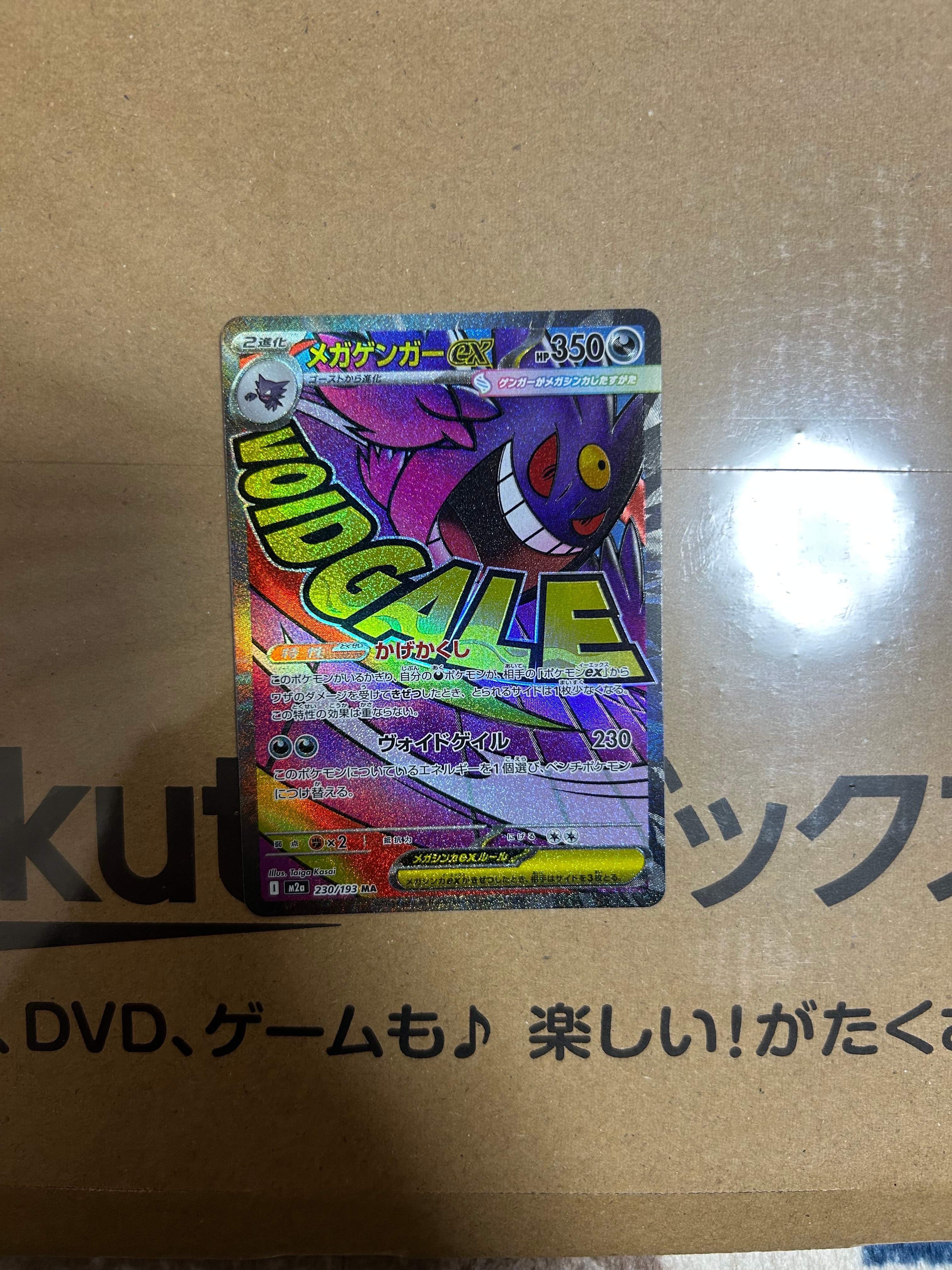 メガゲンガーex MA [M2a 230/193](ハイクラスパック「MEGAドリームex」)
