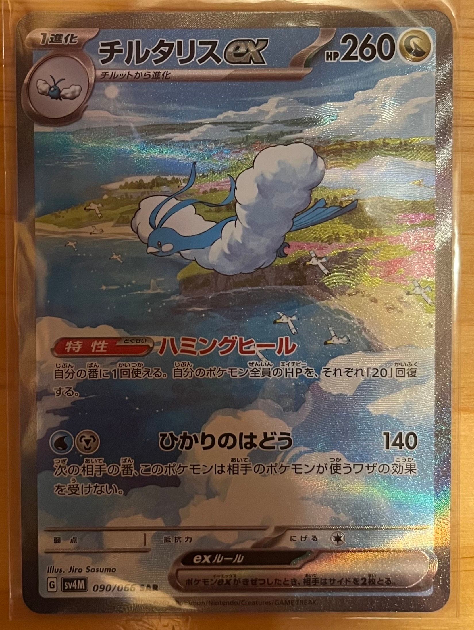 チルタリスex SAR[SV4M 090/066](拡張パック「未来の一閃」) PARADOX RIFT
