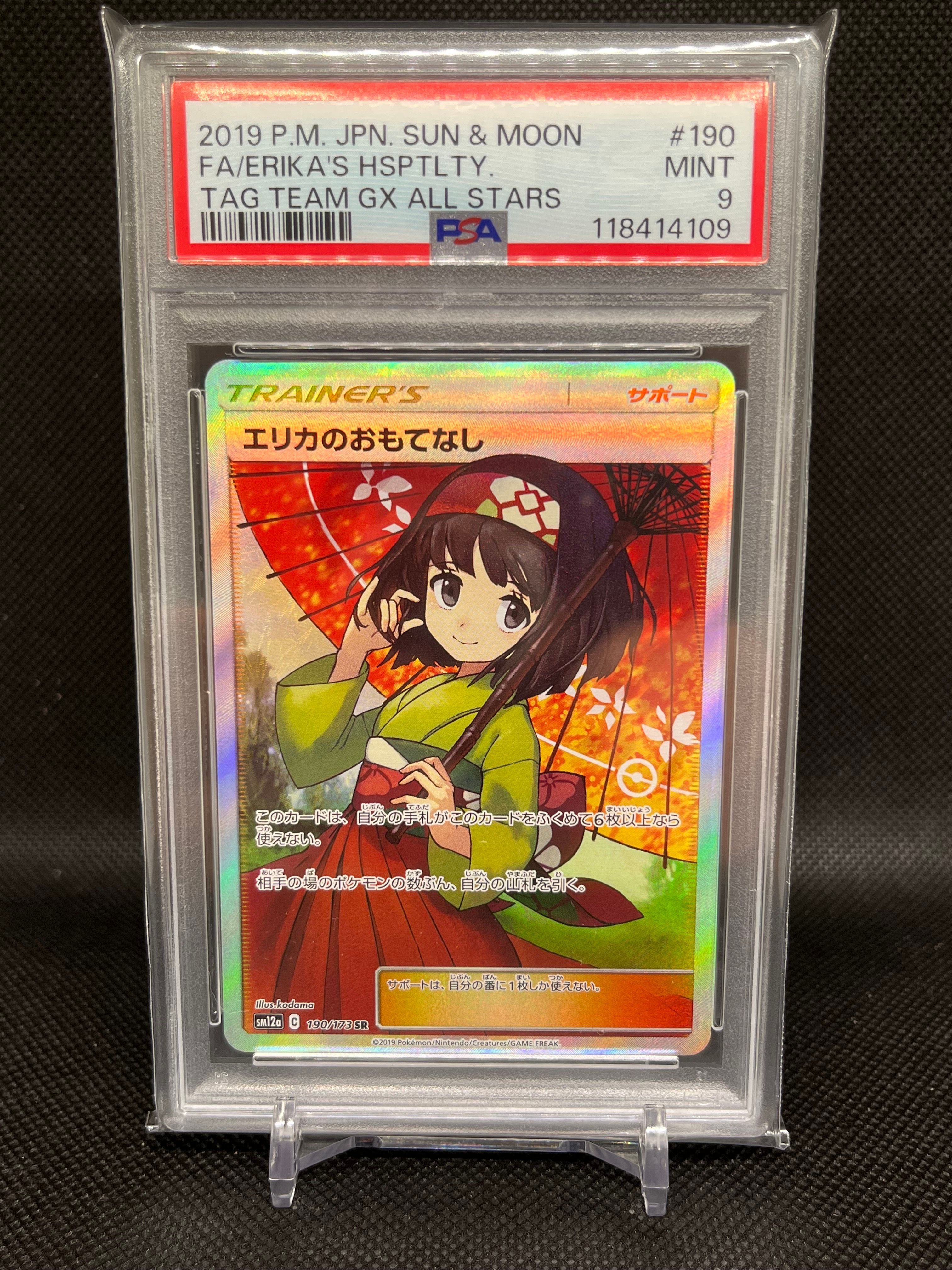 エリカのおもてなし SR[SM12a 190/173](ハイクラスパック「TAG TEAM GX タッグオールスターズ」)