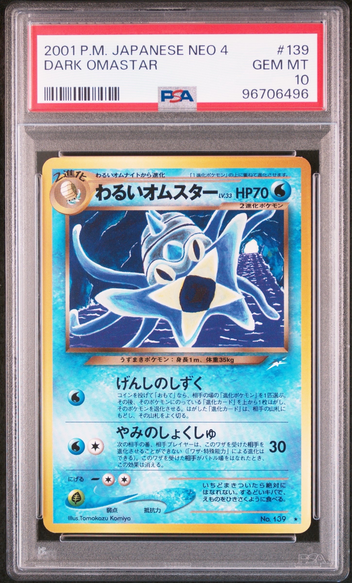 わるいオムスター ★ : 旧裏 [neo4 No.139](ポケモンカード★neo 拡張パック「闇、そして光へ...」)