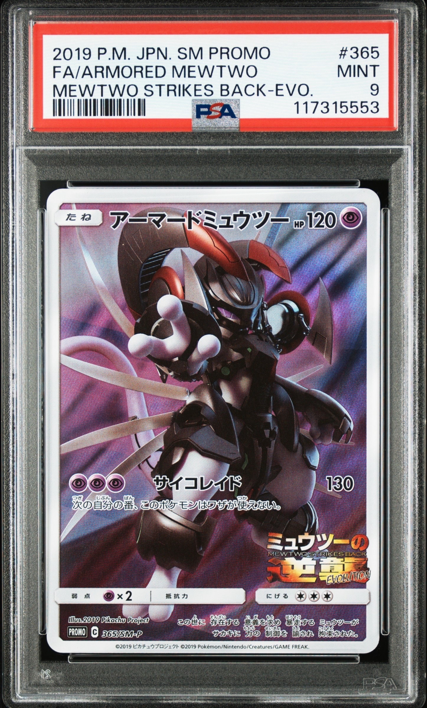 アーマードミュウツー: プロモ (開封済) [SM-P 365](プロモーションカード「SM-P」)