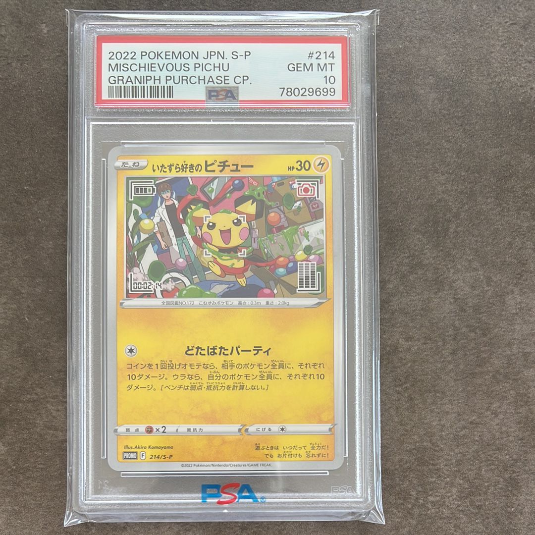 いたずら好きのピチュー:プロモ[214 S-P](プロモーションカード「S-P」)