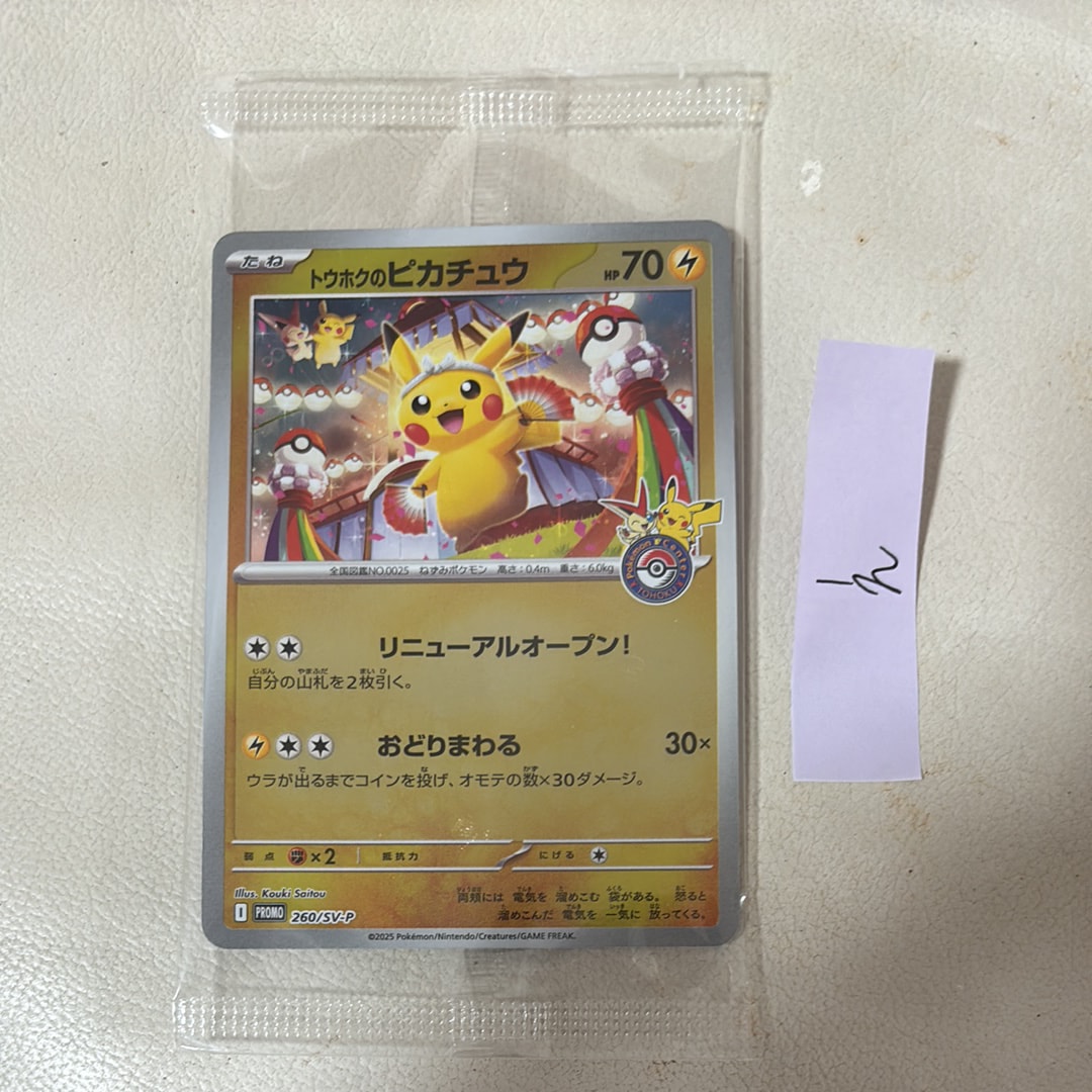 トウホクのピカチュウ P [SV-P 260](スペシャルBOX「ポケモンセンタートウホク」)
