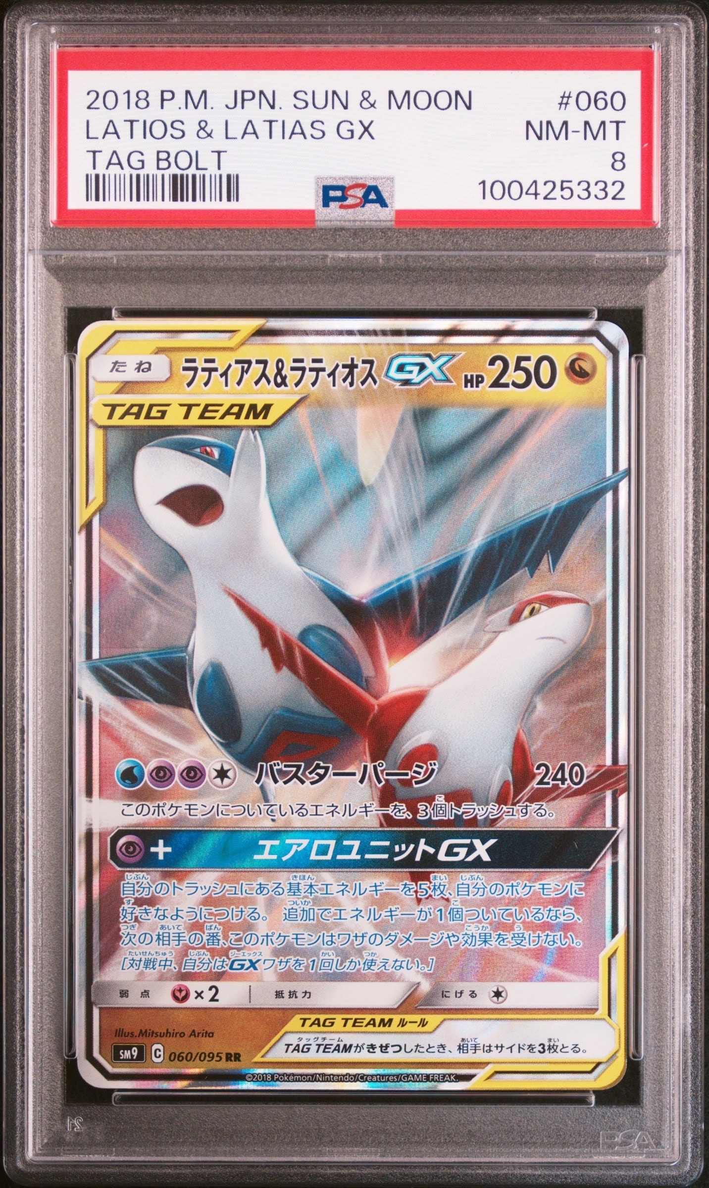 ラティアス＆ラティオスGX RR SM9 タッグボルト PSA10 PSA10】ポケモンカード ラティアス&ラティオスGX SA タッグボルト 1枚