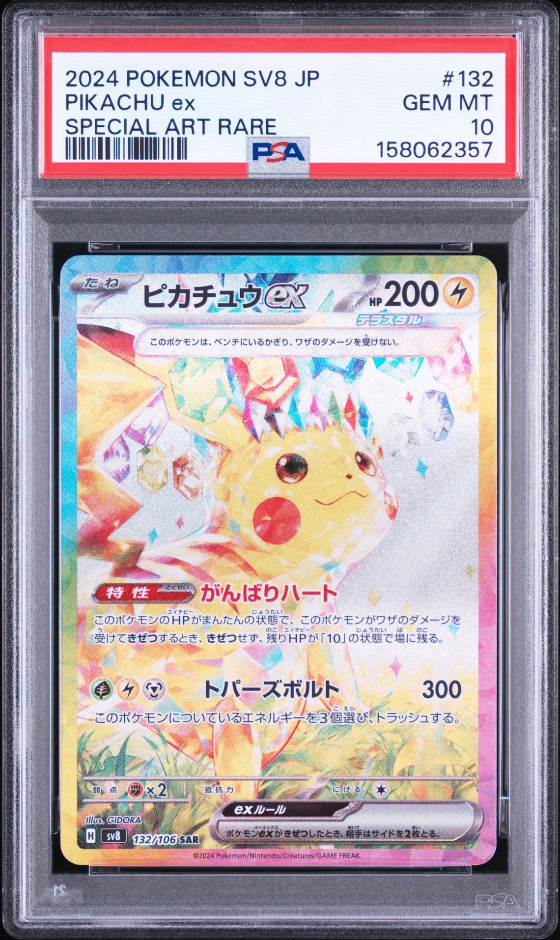 ピカチュウex SAR [SV8 132/106](拡張パック「超電ブレイカー」)通販