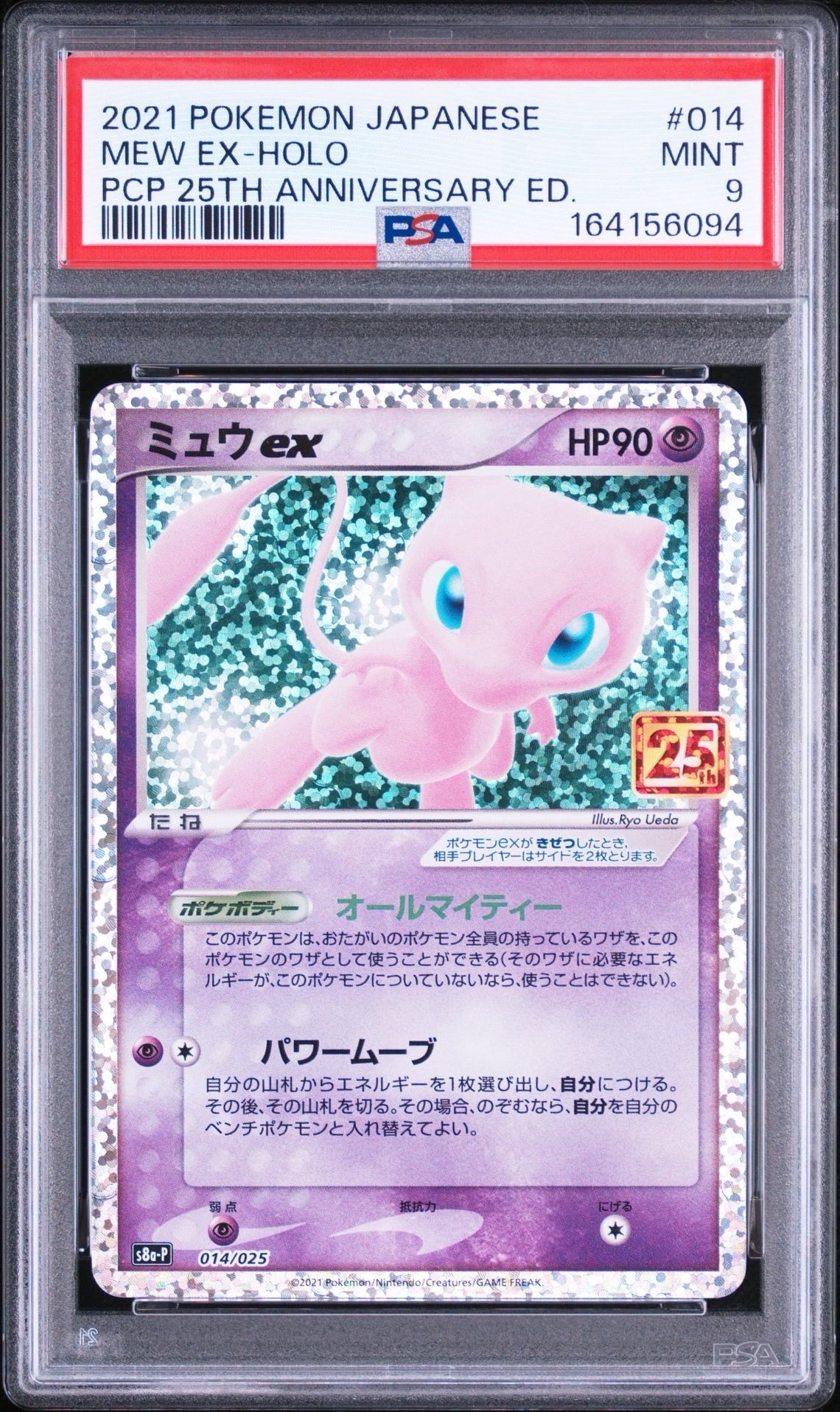 ミュウex: プロモ[S8a-P 014/025](プロモカードパック 25th ANNIVERSARY edition)