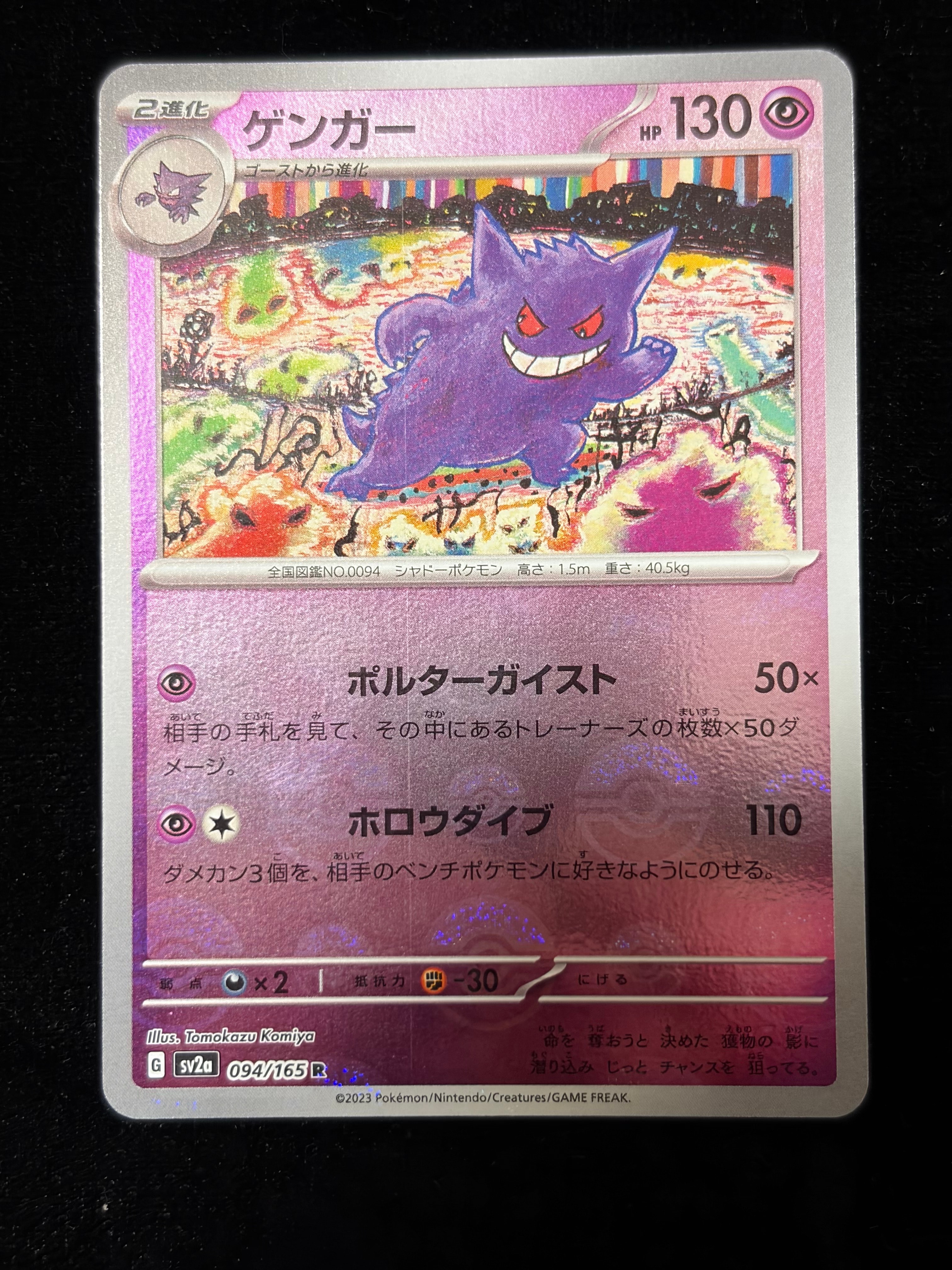 ゲンガー R: モンスターボールミラー[SV2a 094/165](強化拡張パック「ポケモンカード151」)