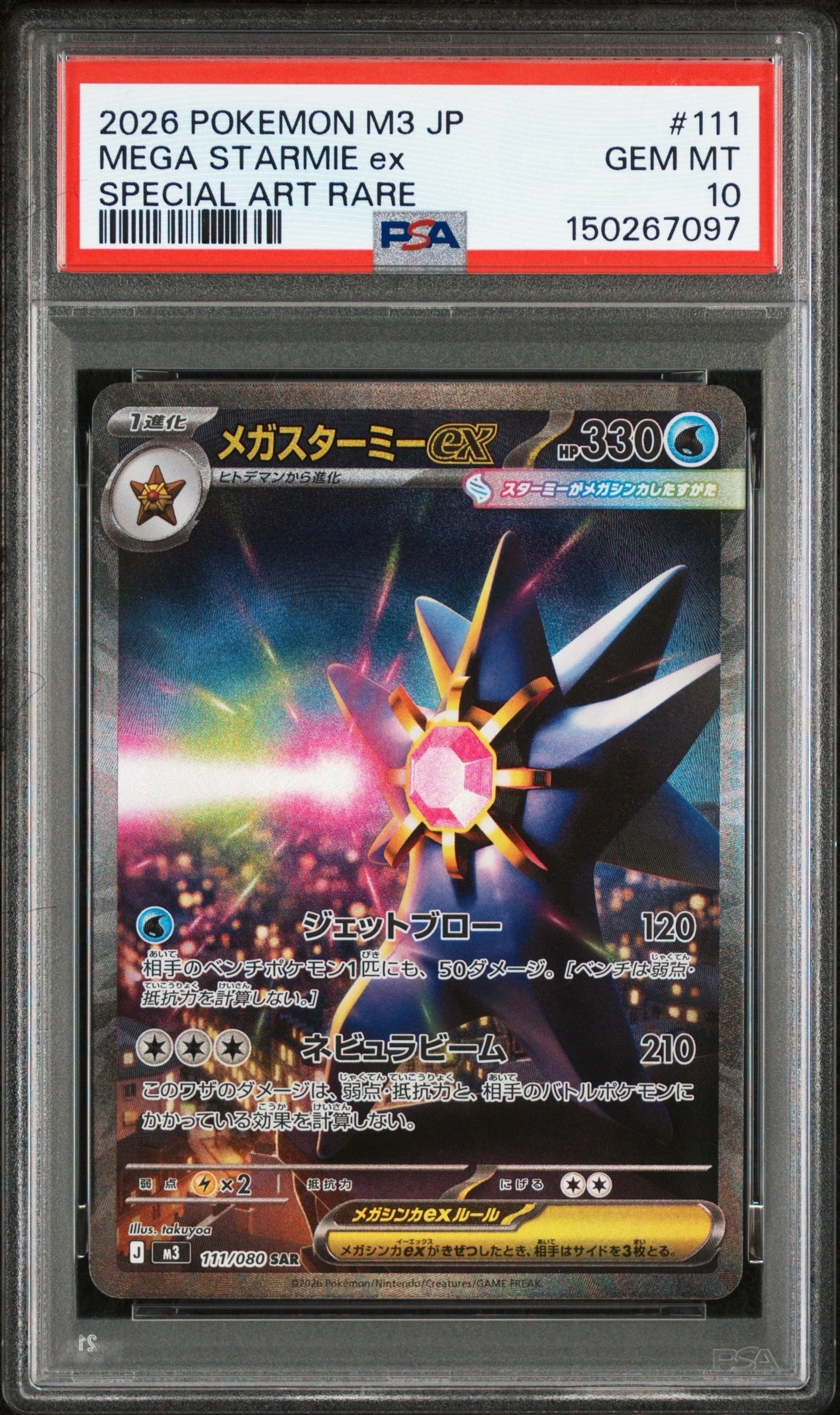 メガスターミーex SAR [M3 111/080](拡張パック「ムニキスゼロ」)