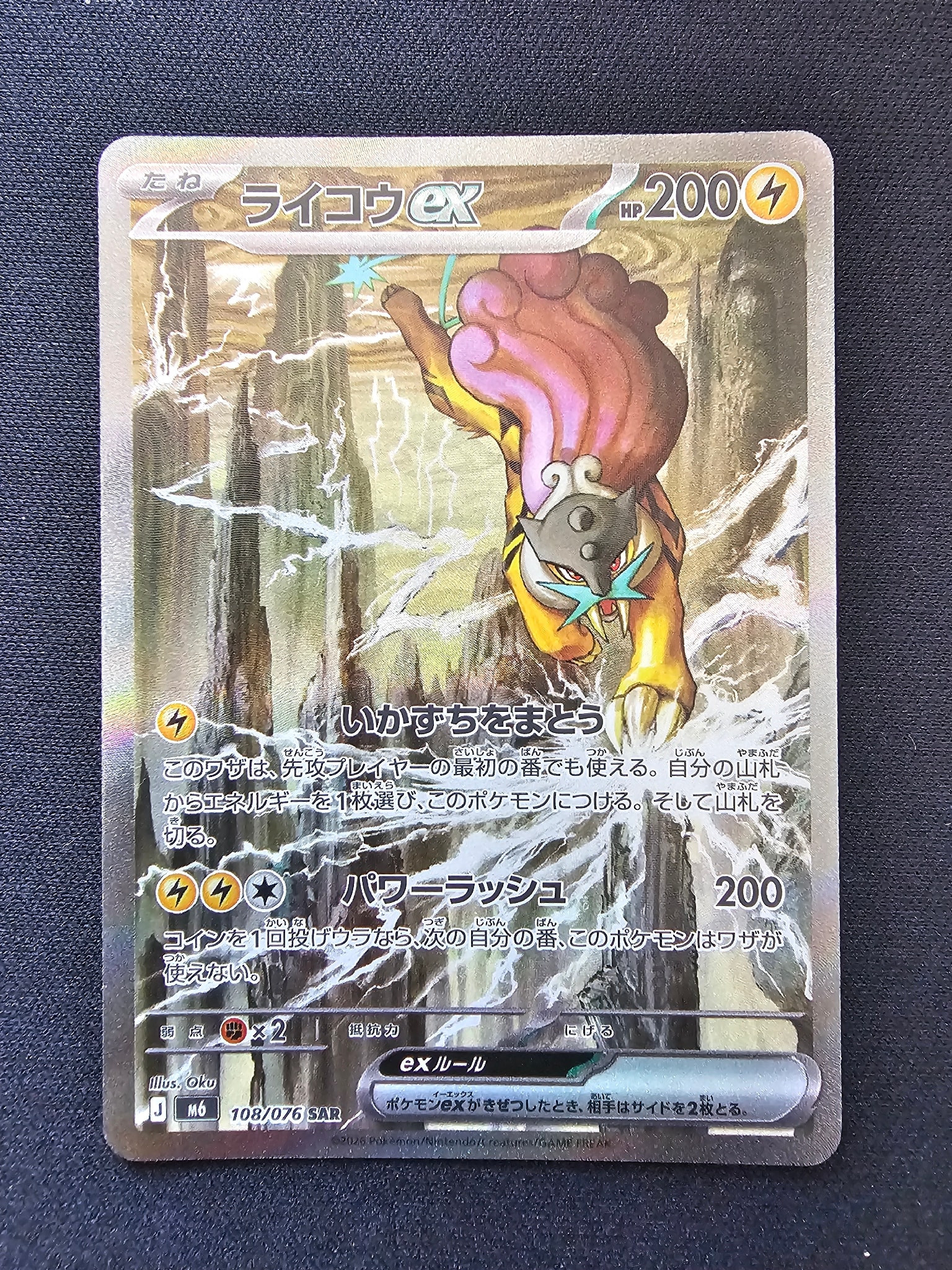 ライコウex SAR [M6 108/076](拡張パック「ストームエメラルダ」)