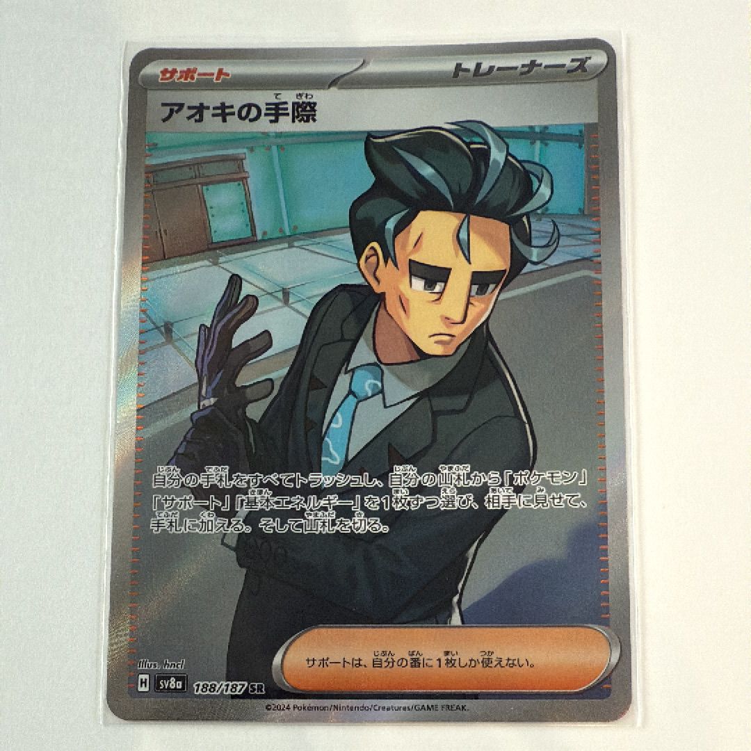 アオキの手際 SR [SV8a 188/187](ハイクラスパック「テラスタルフェスex」)