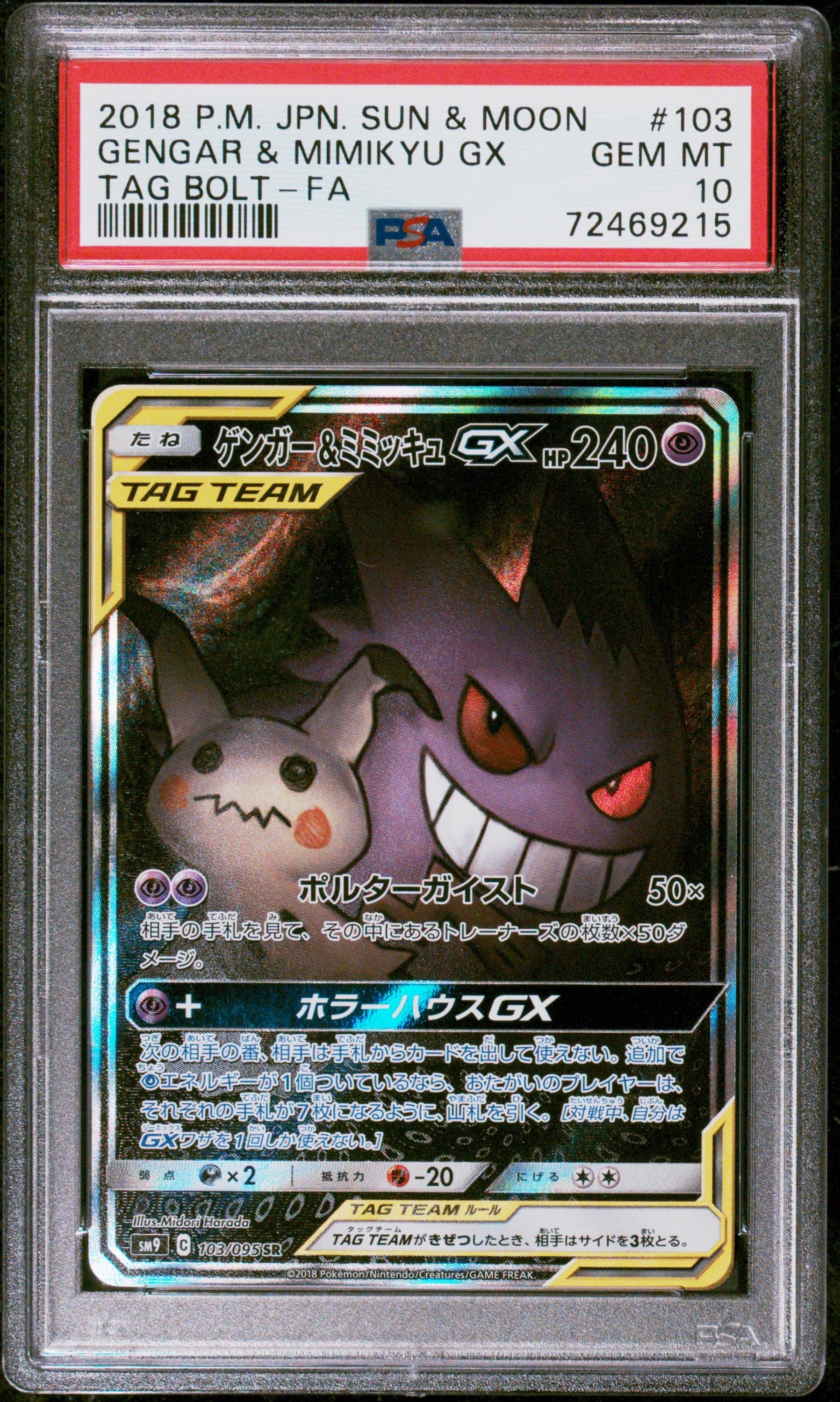 ゲンガー&ミミッキュGX SR: SA[SM9 103/095](拡張パック「タッグボルト」)