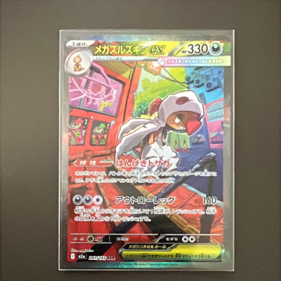 メガズルズキンex SAR [M2a 241/193](ハイクラスパック「MEGAドリームex」)