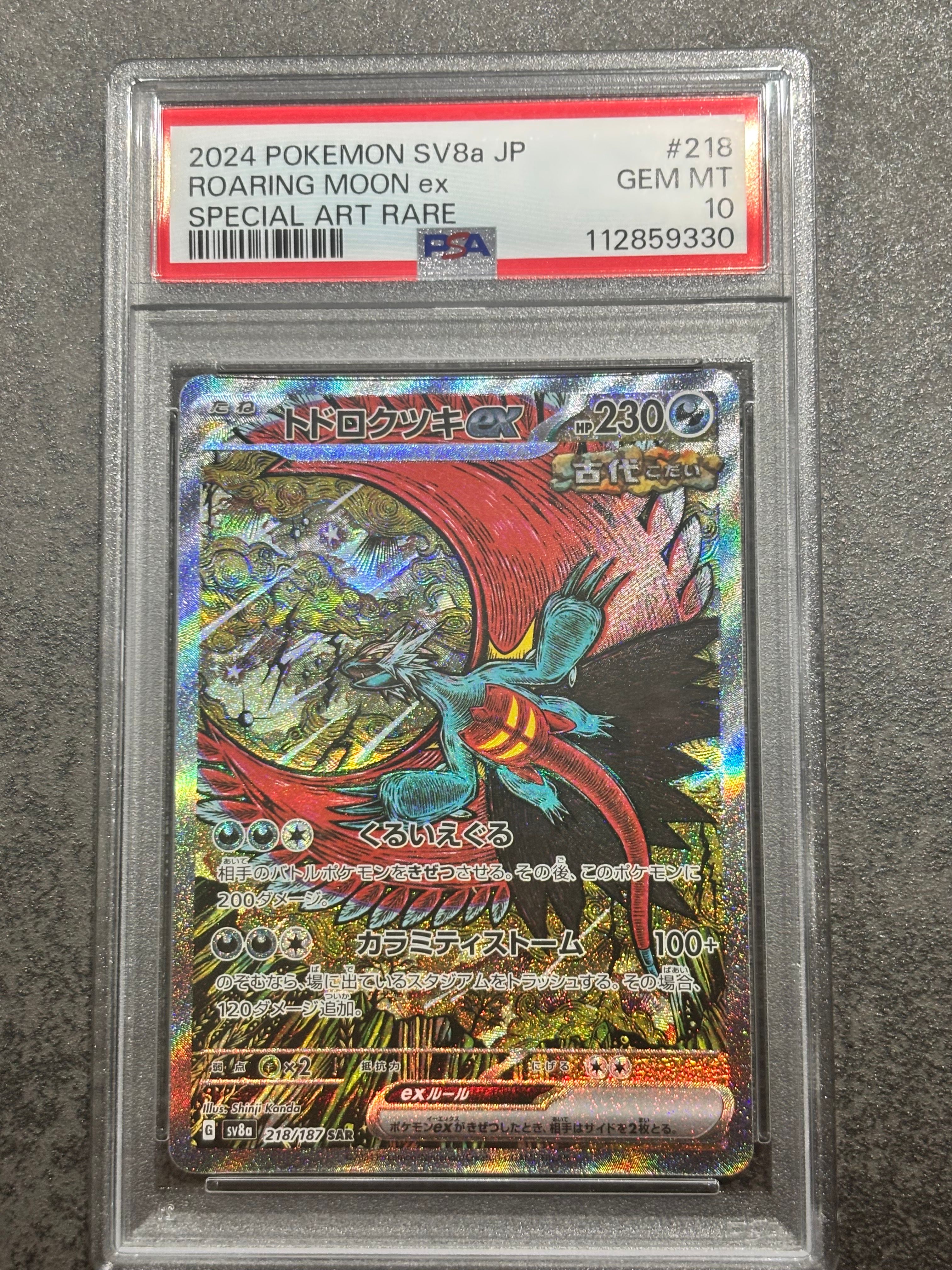 トドロクツキex SAR [SV8a 218/187](ハイクラスパック「テラスタルフェスex」)