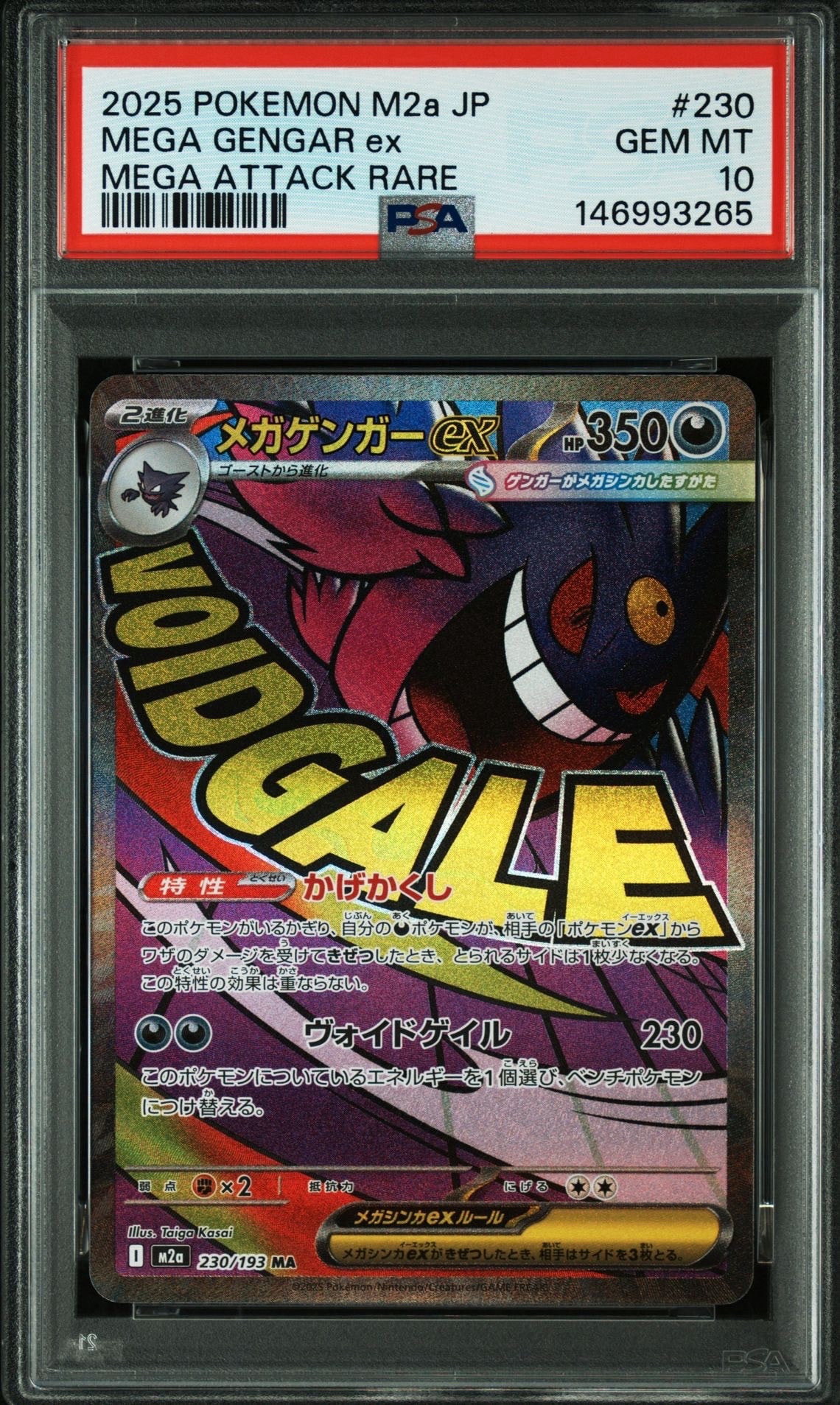 メガゲンガーex MA [M2a 230/193](ハイクラスパック「MEGAドリームex」)