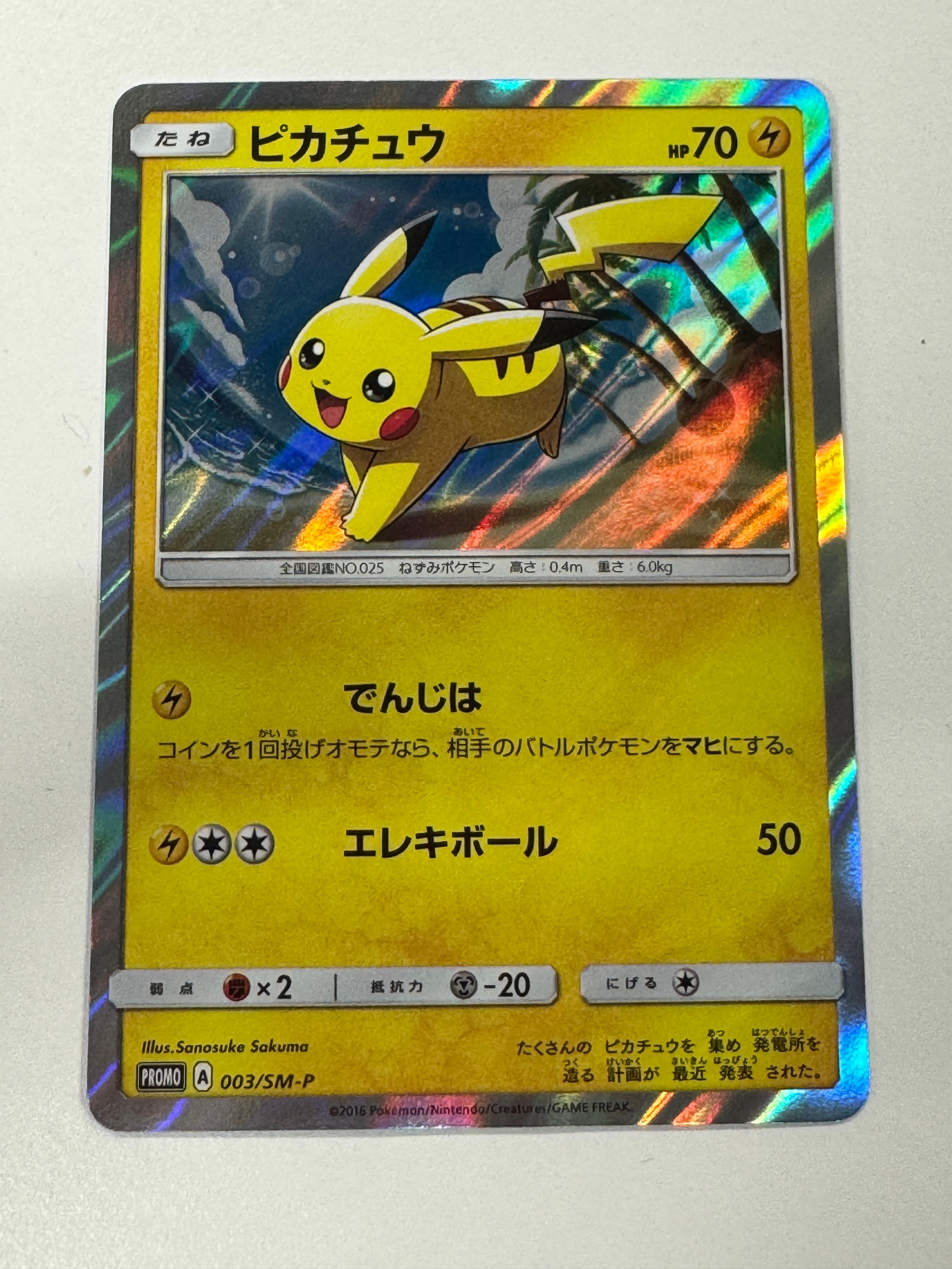 ピカチュウ: プロモ[SM-P 003](プロモーションカード「SM-P」)の新品