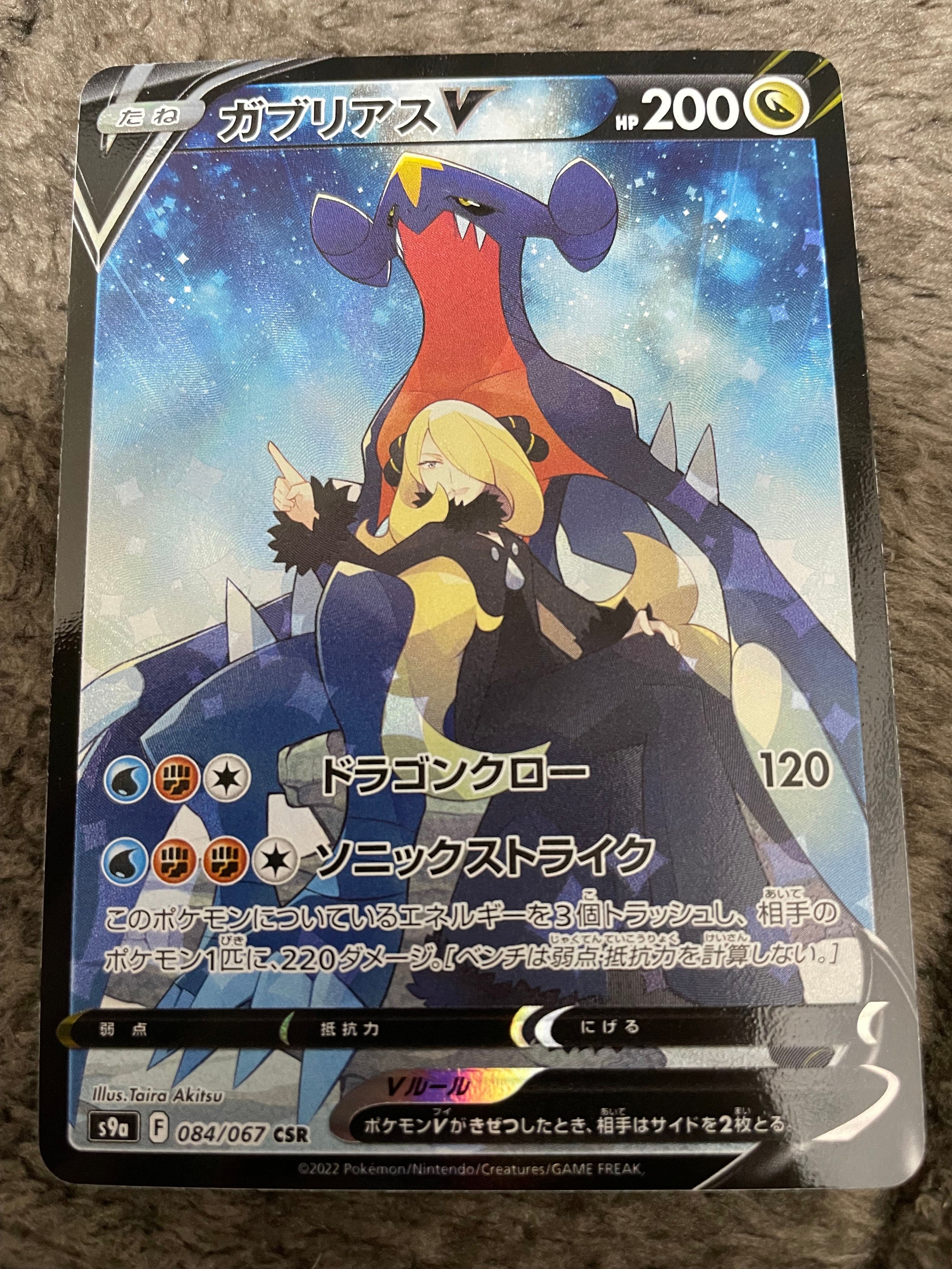 ガブリアスV CSR[S9a 084/067](強化拡張パック「バトルリージョン」)